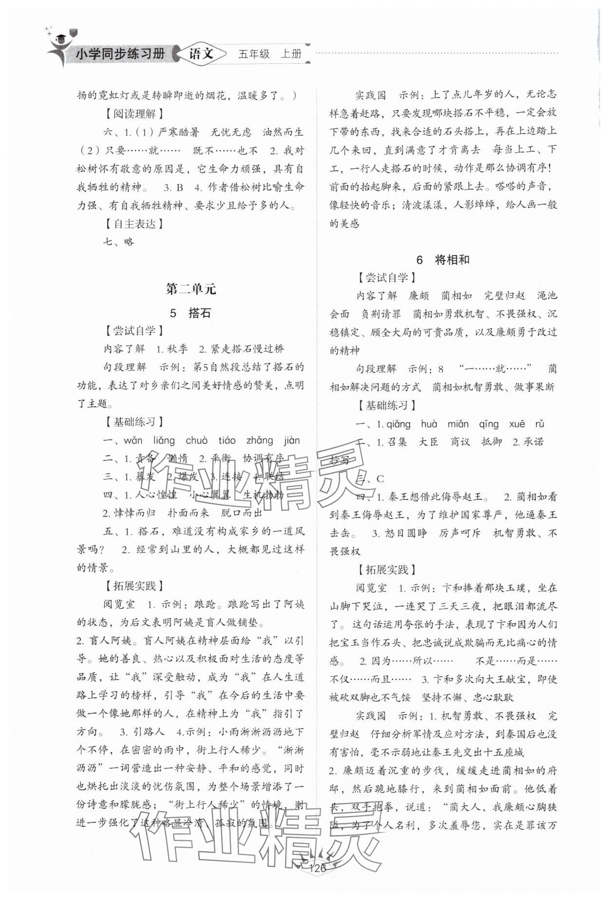 2025年小学同步练习册山东教育出版社五年级语文上册人教版54制 参考答案第3页