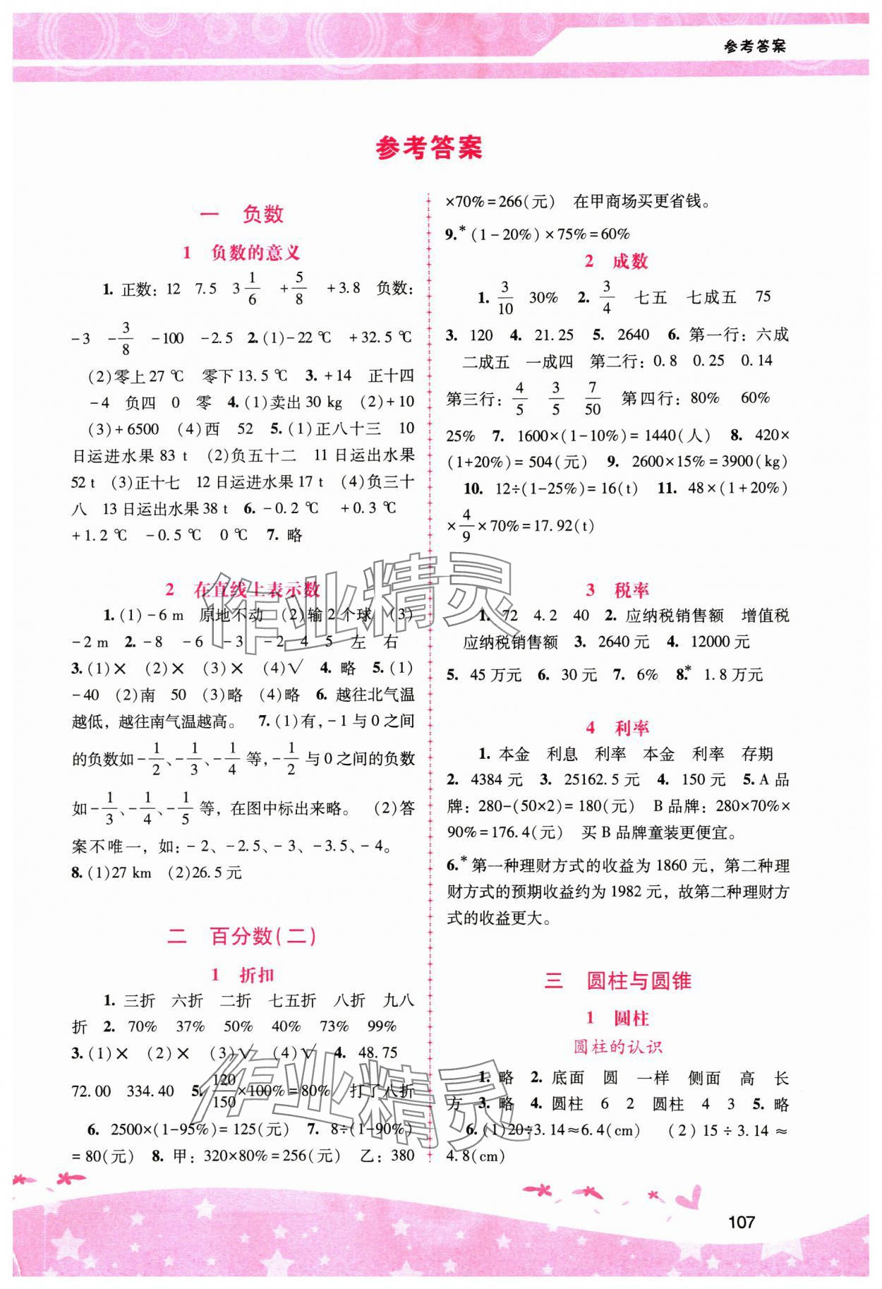 2025年新課程學(xué)習(xí)輔導(dǎo)六年級(jí)數(shù)學(xué)下冊(cè)人教版 第1頁(yè)