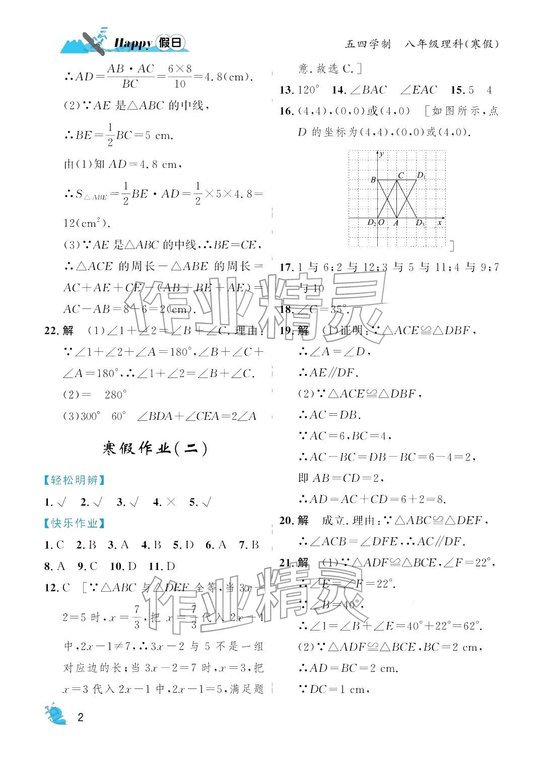 2026年寒假Happy假日八年級理科五四制&nbsp;參考答案第2頁