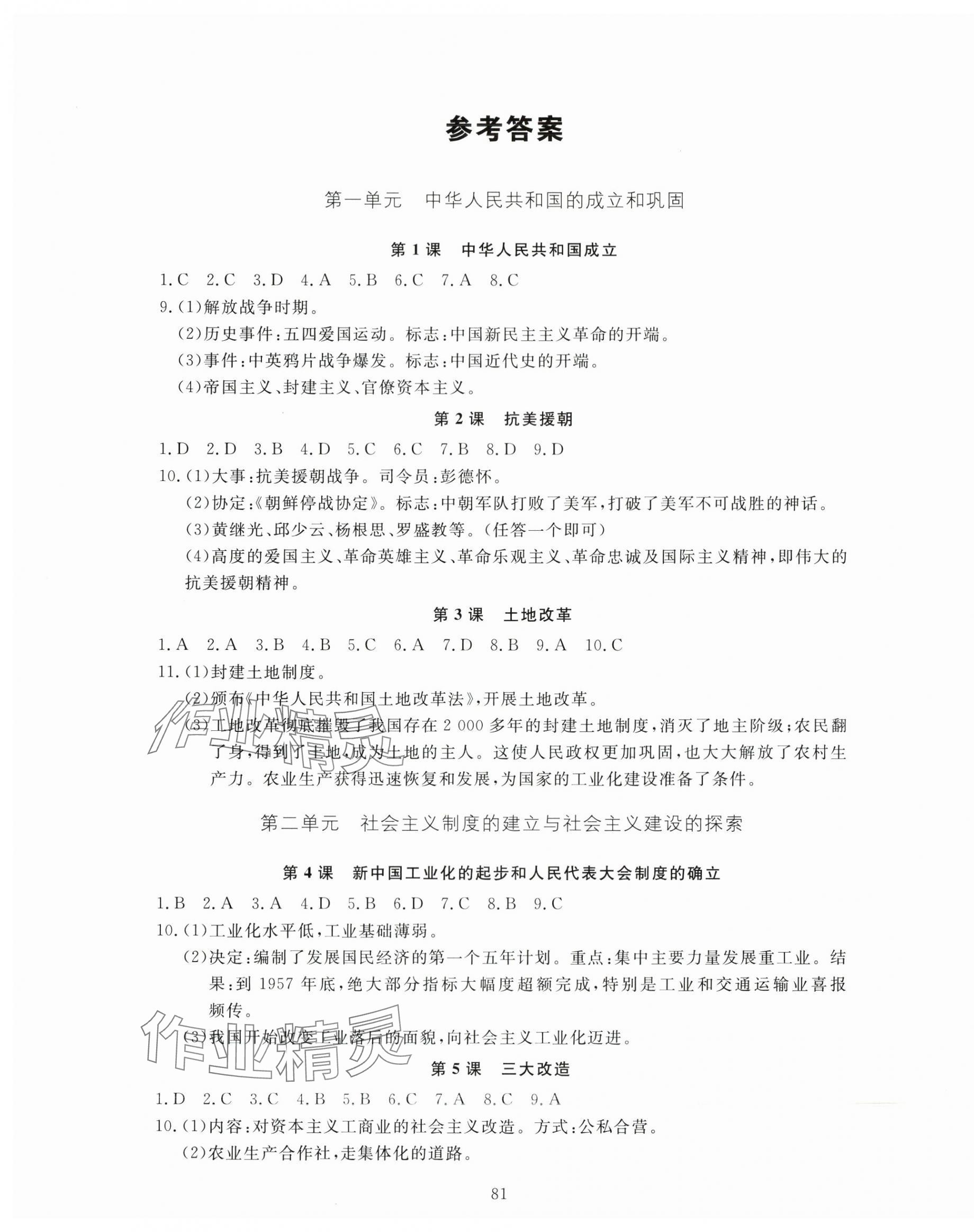 2025年全程助學(xué)與學(xué)習(xí)評估八年級歷史下冊人教版 第1頁