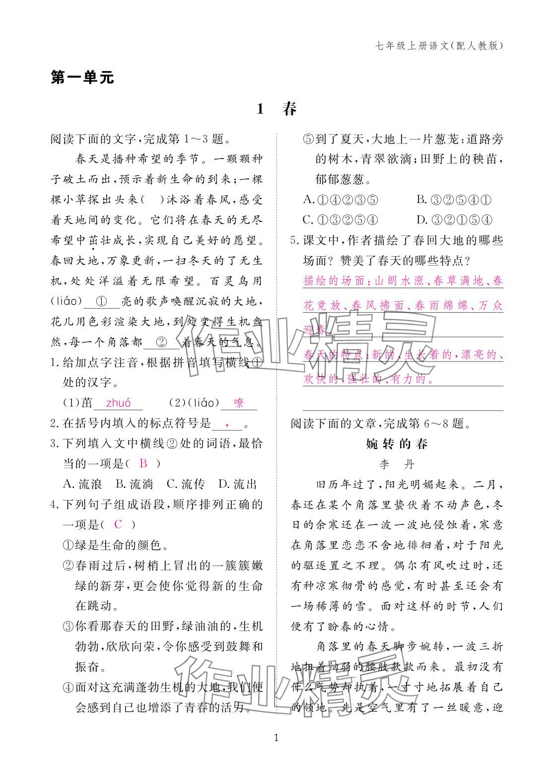 2025年作业本江西教育出版社七年级语文上册人教版 参考答案第1页