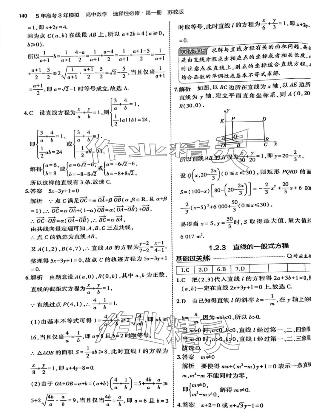 2024年5年高考3年模擬高中數(shù)學選擇性必修第一冊蘇教版 第6頁