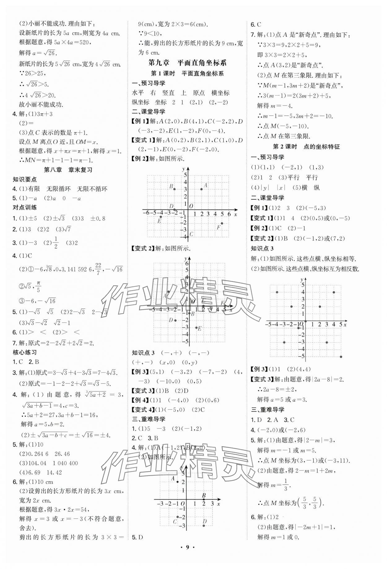 2025年多維導學案七年級數學下冊人教版福建專版 參考答案第9頁
