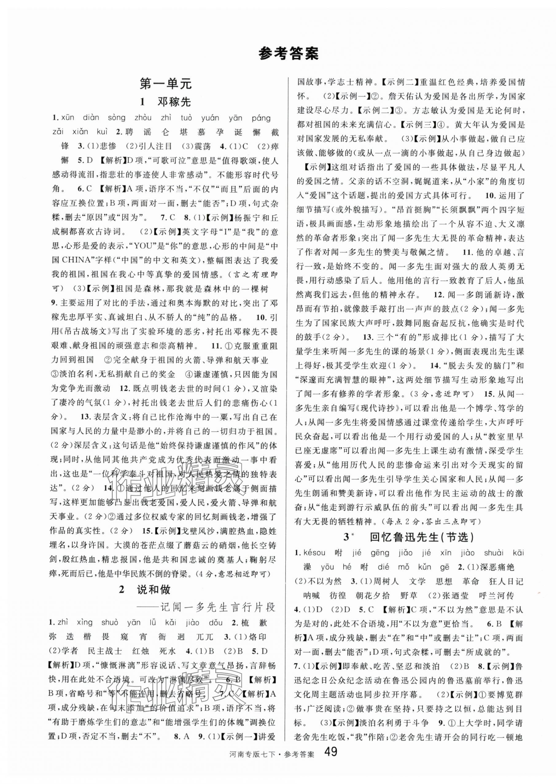 2024年名校課堂七年級(jí)語(yǔ)文1下冊(cè)人教版河南專(zhuān)版 第1頁(yè)