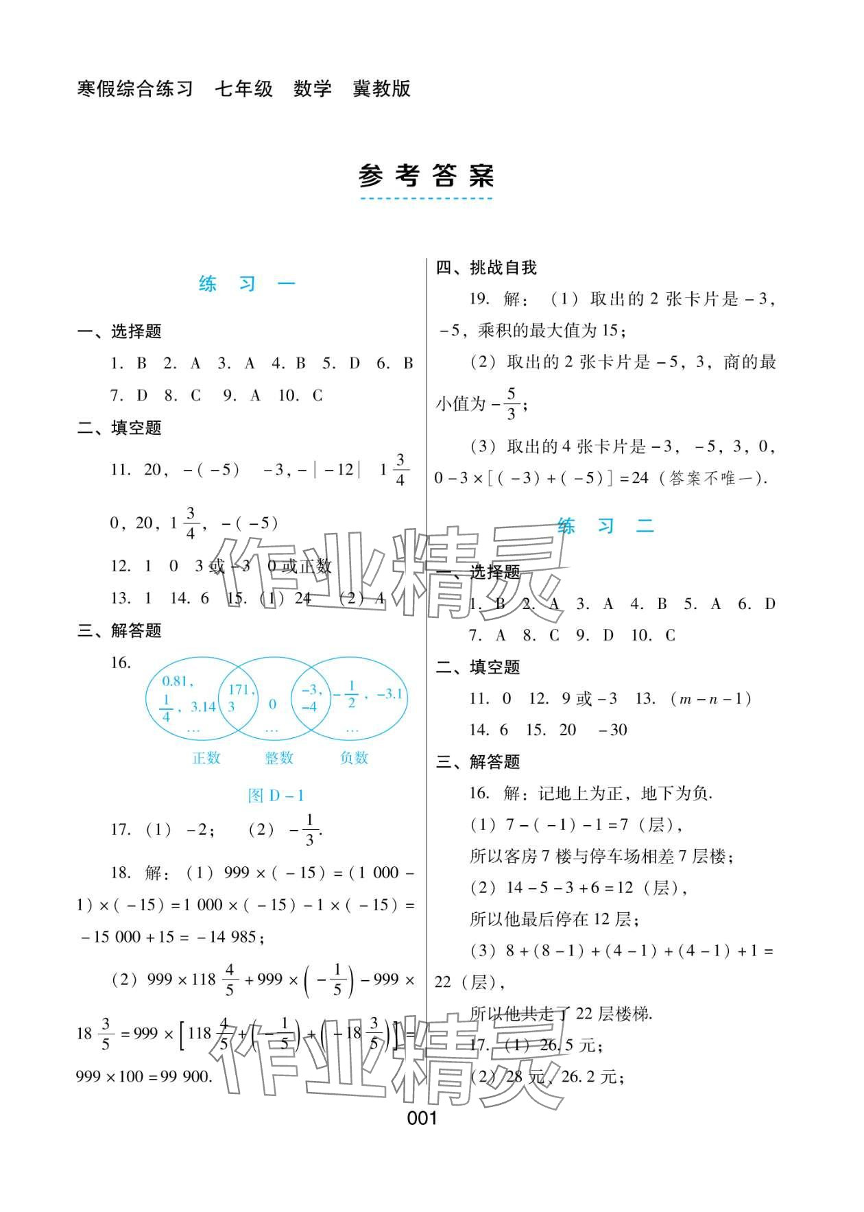 2024年寒假綜合練習(xí)七年級數(shù)學(xué)冀教版 第1頁