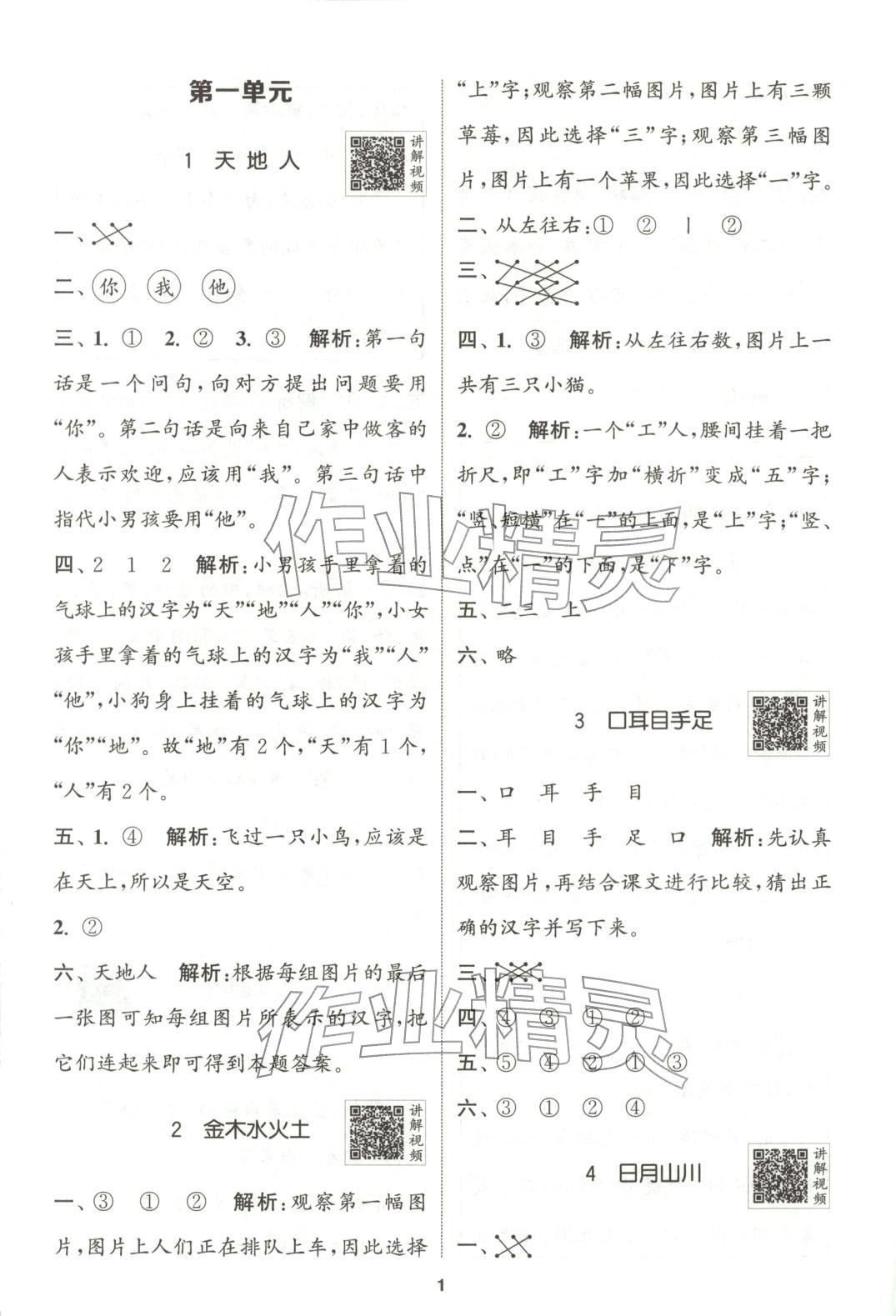 2025年拔尖特训一年级语文上册人教版广东专版 第1页