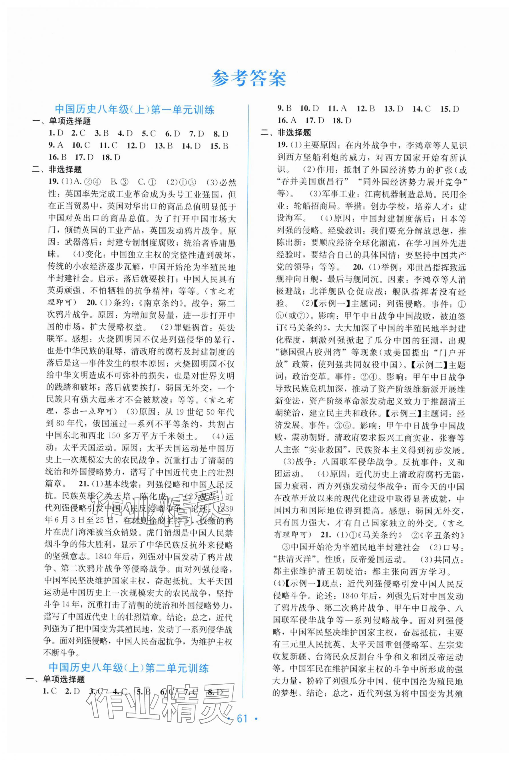 2025年全程检测单元测试卷八年级历史上册人教版 第1页