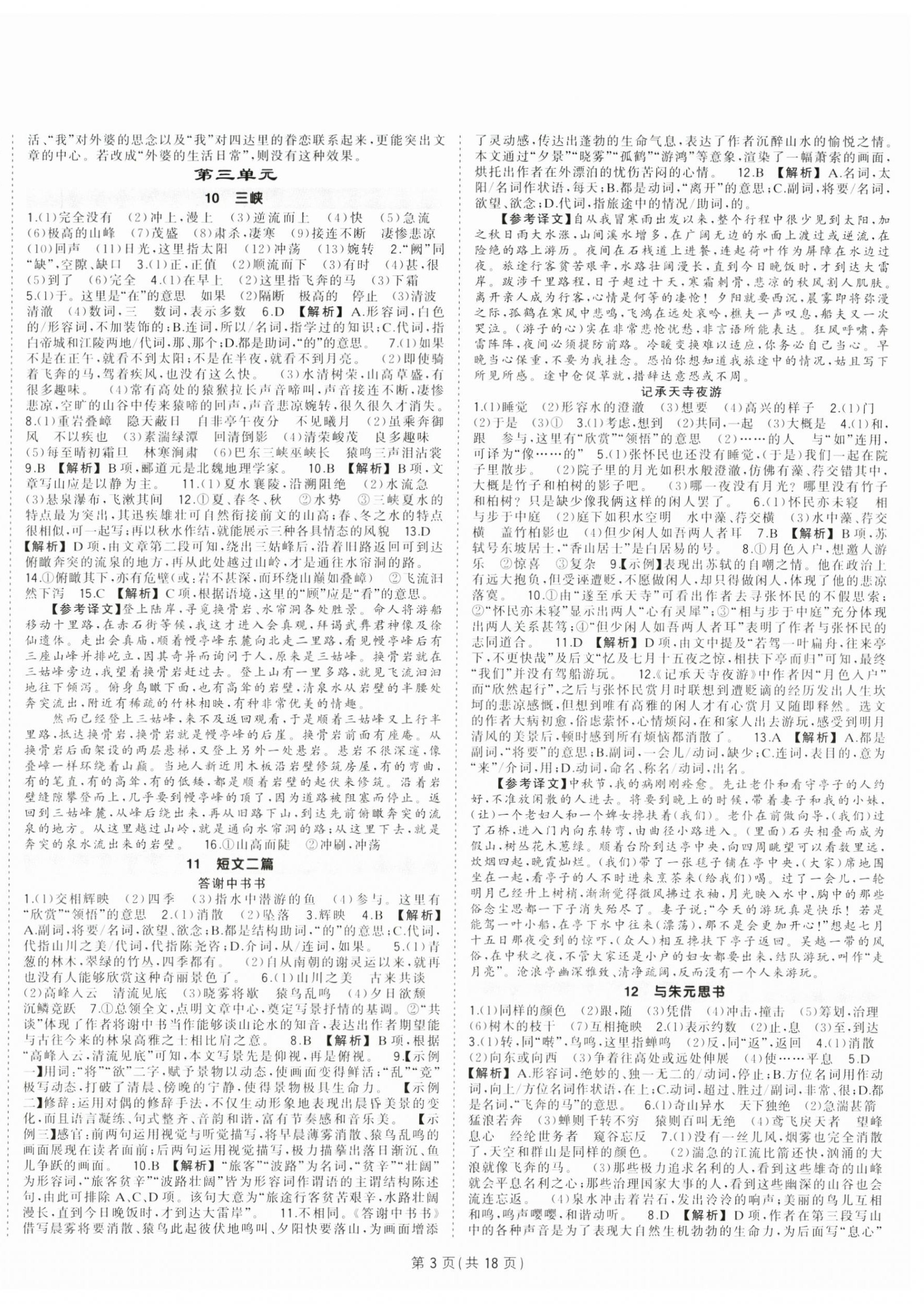 2024年狀元成才路創(chuàng)優(yōu)作業(yè)八年級語文上冊人教版貴州專版 第3頁