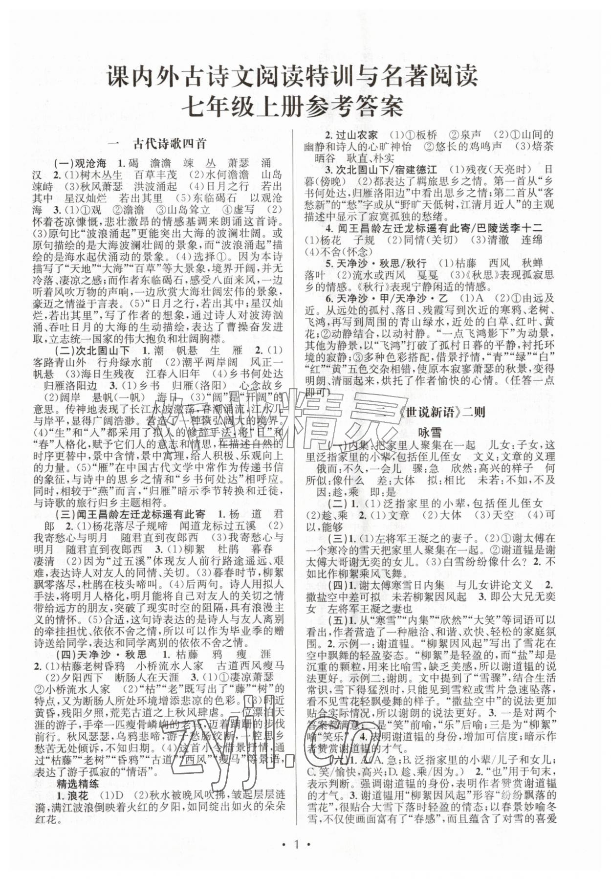 2026年初中课内外古诗文阅读特训与名著阅读七年级上册&nbsp;第1页