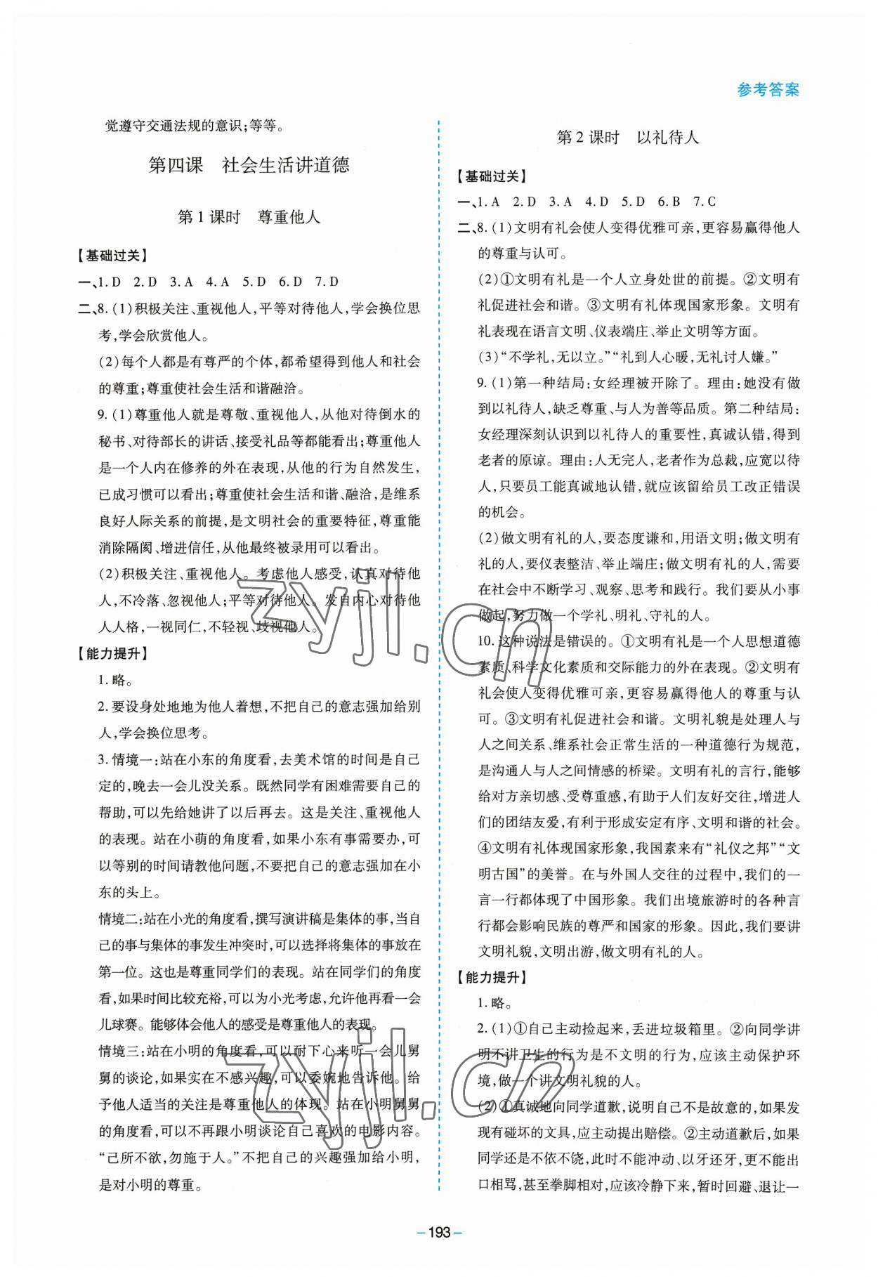 2023年新課堂學(xué)習(xí)與探究八年級(jí)道德與法治上冊(cè)人教版 參考答案第5頁