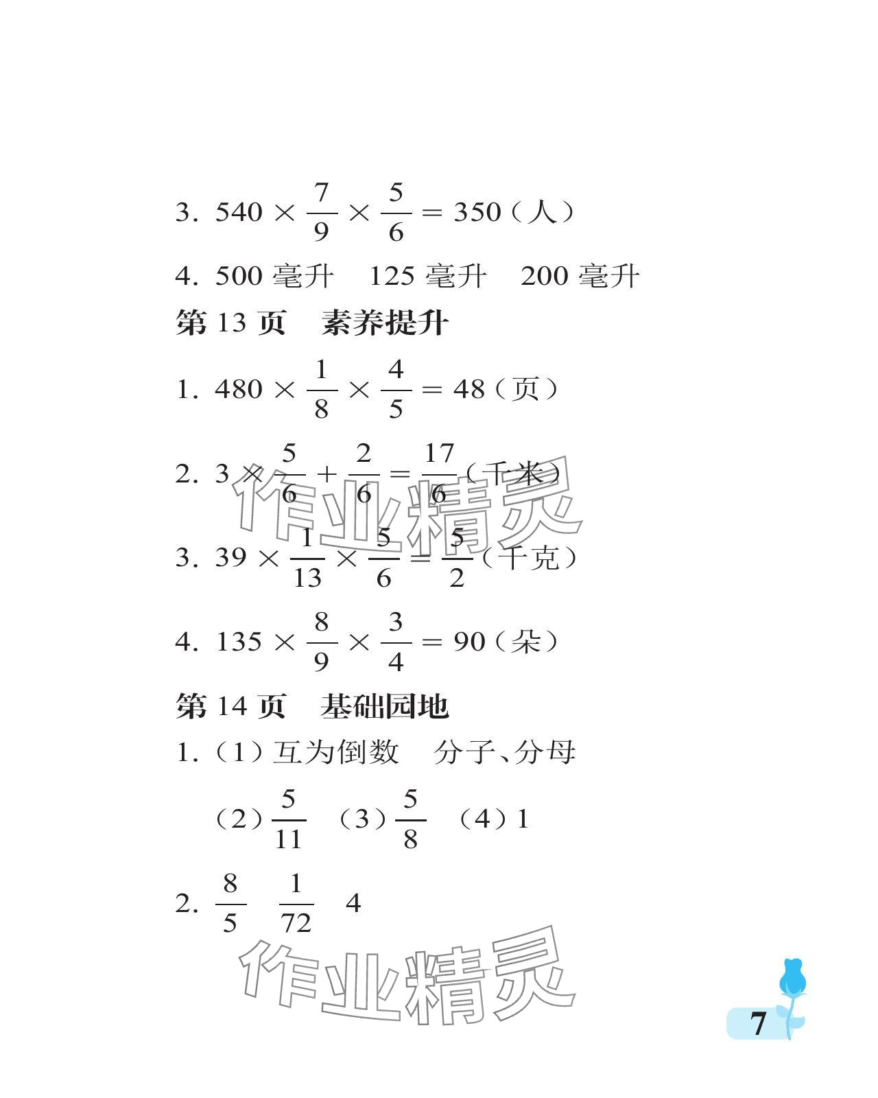 2024年行知天下六年级数学上册青岛版 参考答案第7页