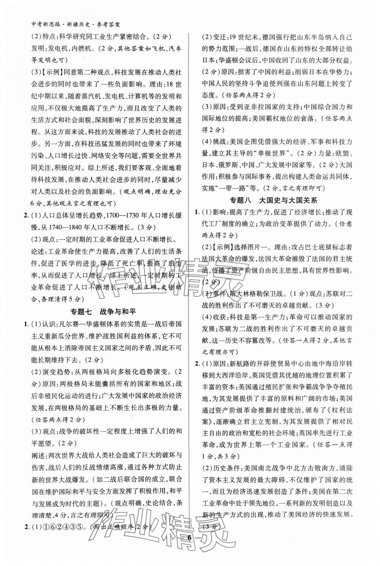 2024年中考新思路歷史新疆專版 參考答案第5頁