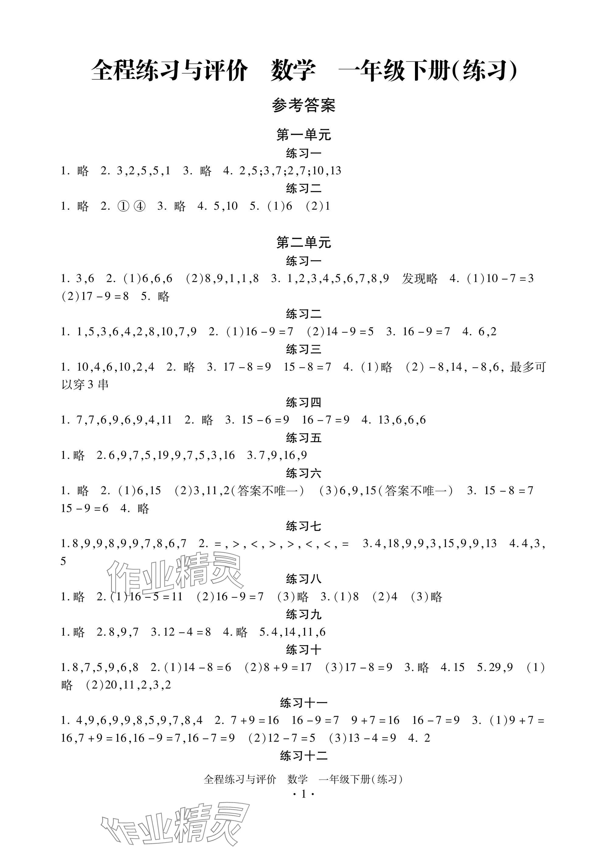 2025年全程練習(xí)與評(píng)價(jià)一年級(jí)數(shù)學(xué)下冊(cè)人教版練習(xí)專版 參考答案第1頁