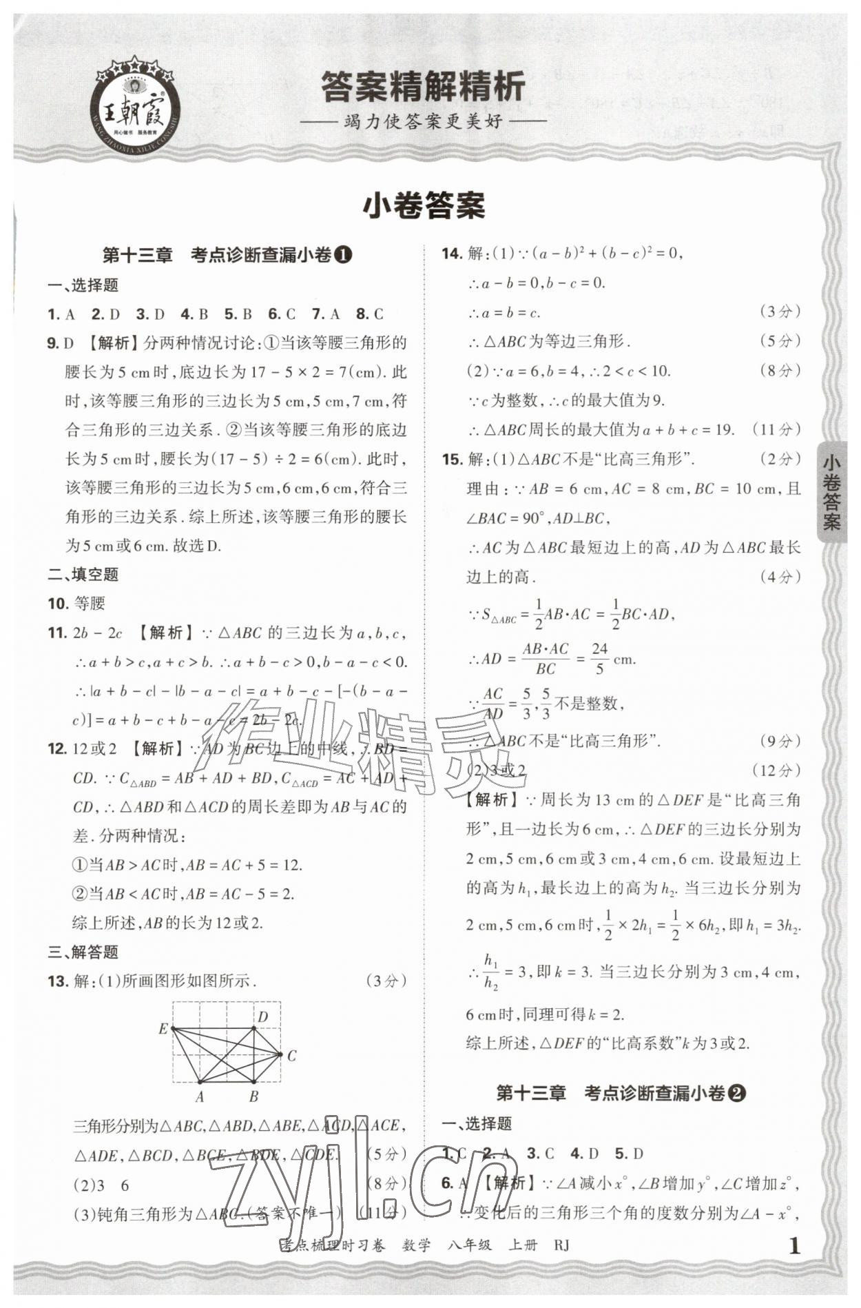 2026年王朝霞考点梳理时习卷八年级数学上册人教版&nbsp;第1页
