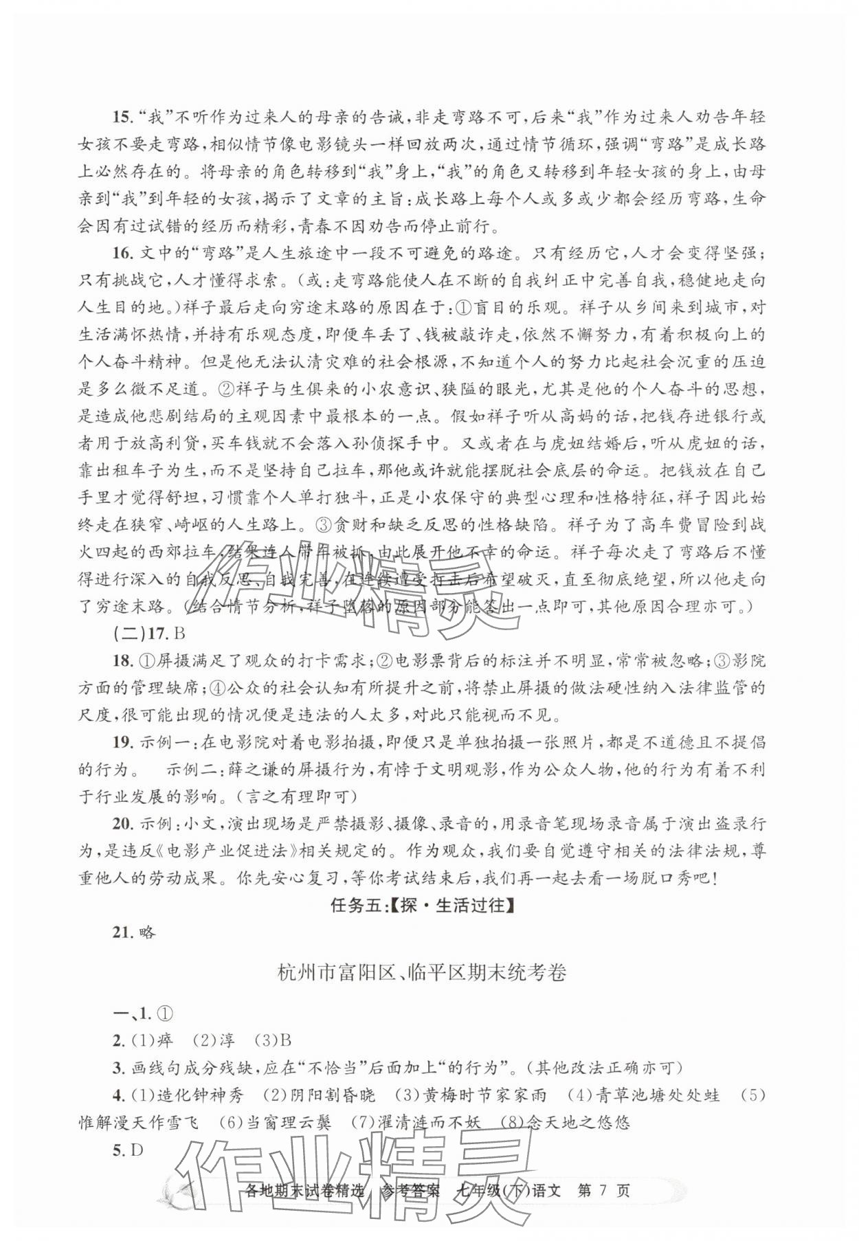 2025年孟建平各地期末試卷精選七年級語文下冊人教版 第7頁