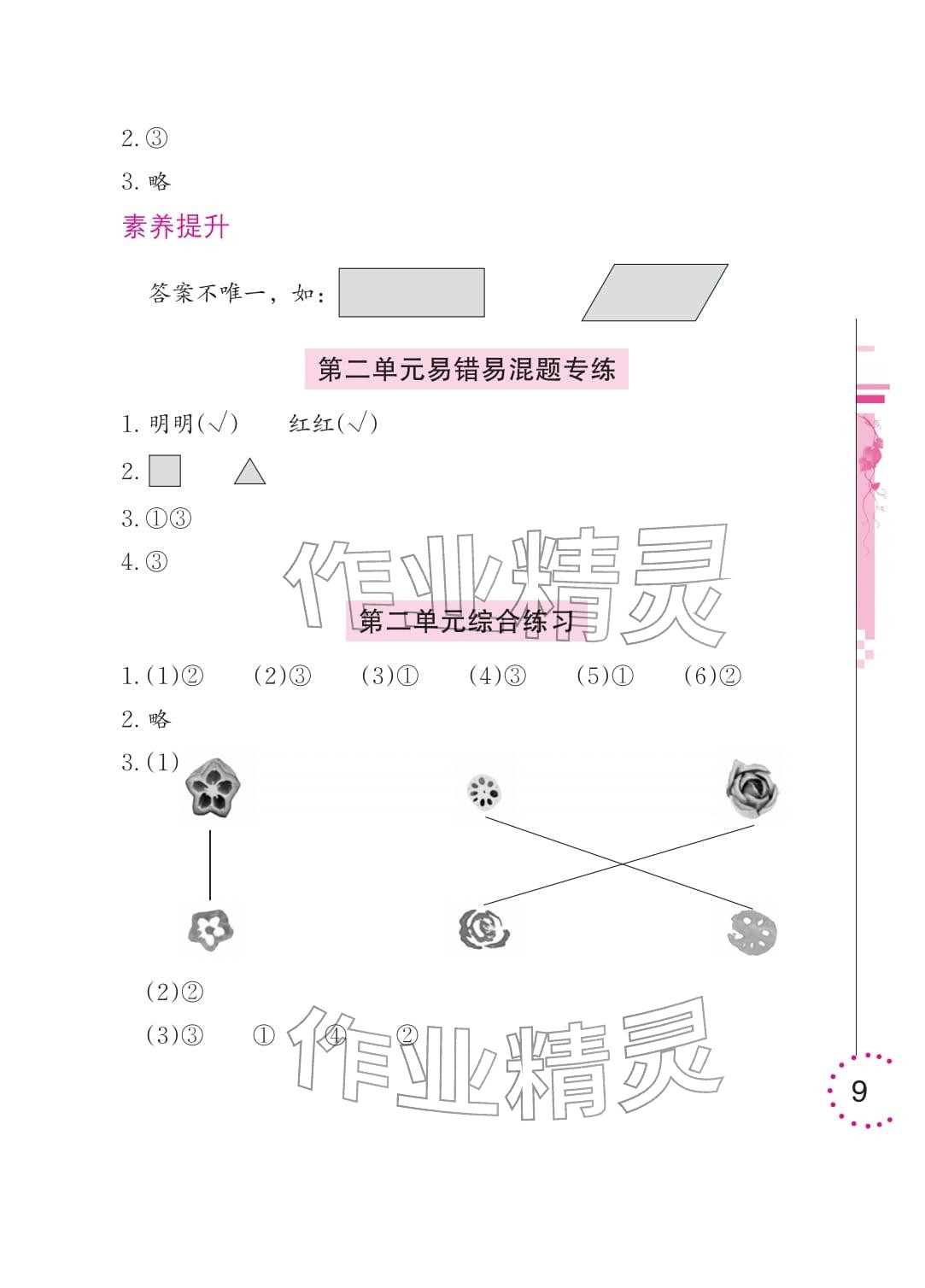 2026年学习与巩固一年级数学下册北师大版&nbsp;参考答案第9页