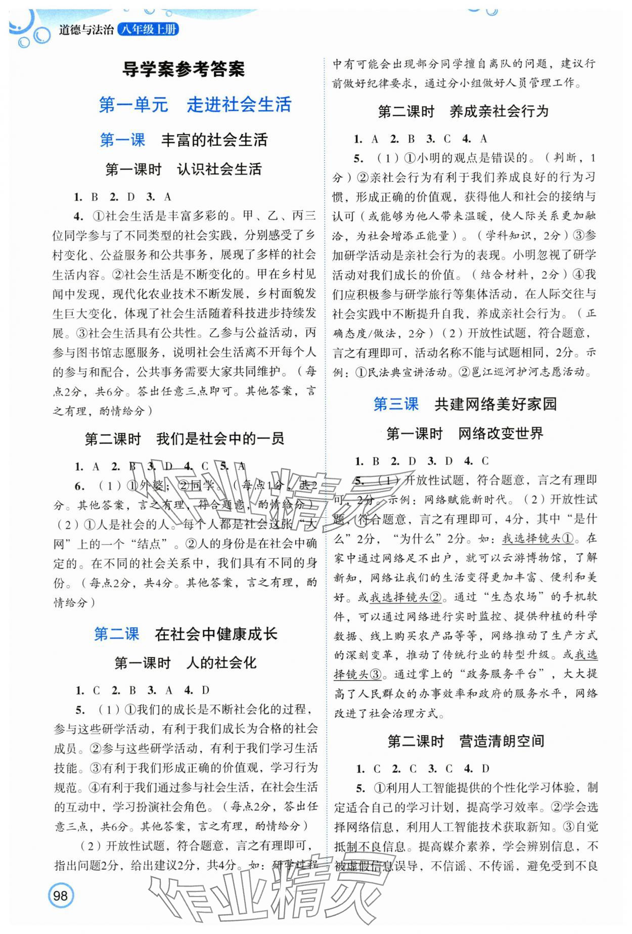 2025年新智力名师导学案八年级道德与法治上册人教版 参考答案第1页