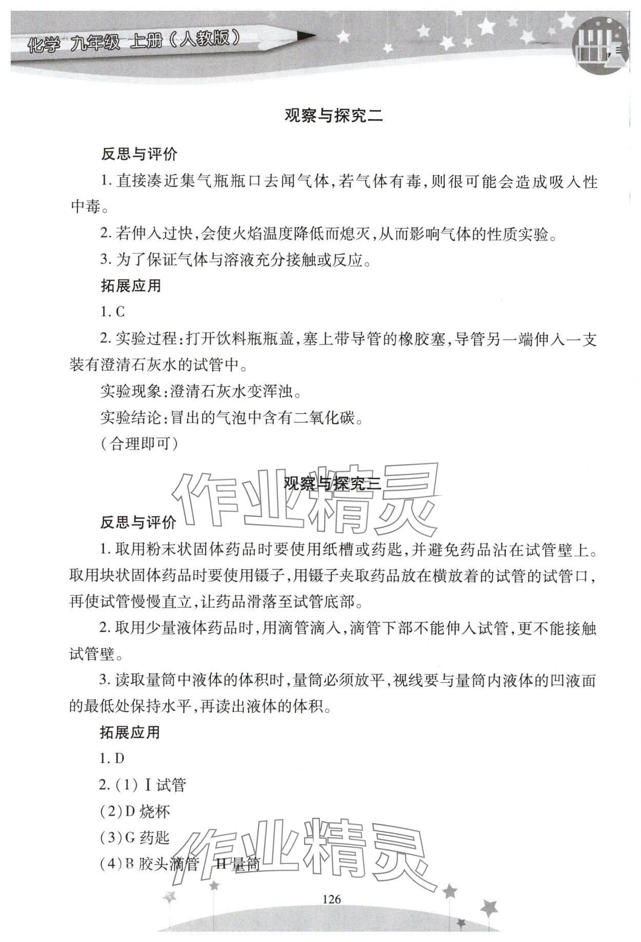 2025年新课程实验报告九年级化学上册人教版 参考答案第2页