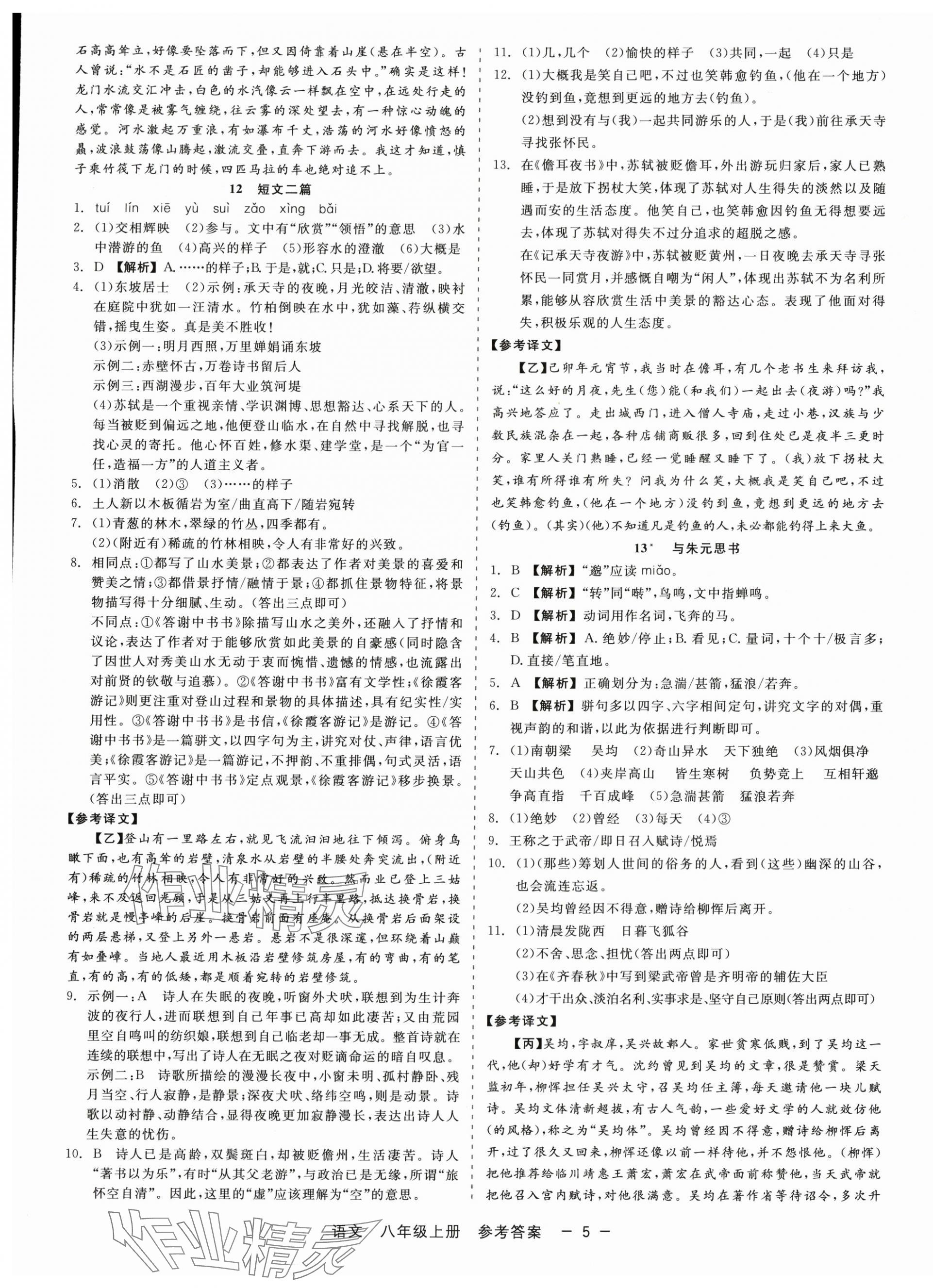 2025年精彩三年就練這一本八年級(jí)語(yǔ)文上冊(cè)人教版 第5頁(yè)
