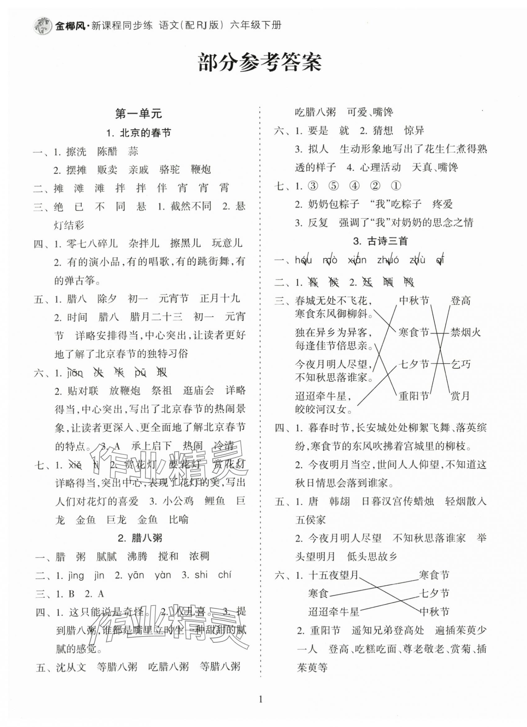 2024年金椰風(fēng)新課程同步練六年級(jí)語(yǔ)文下冊(cè)人教版 第1頁(yè)