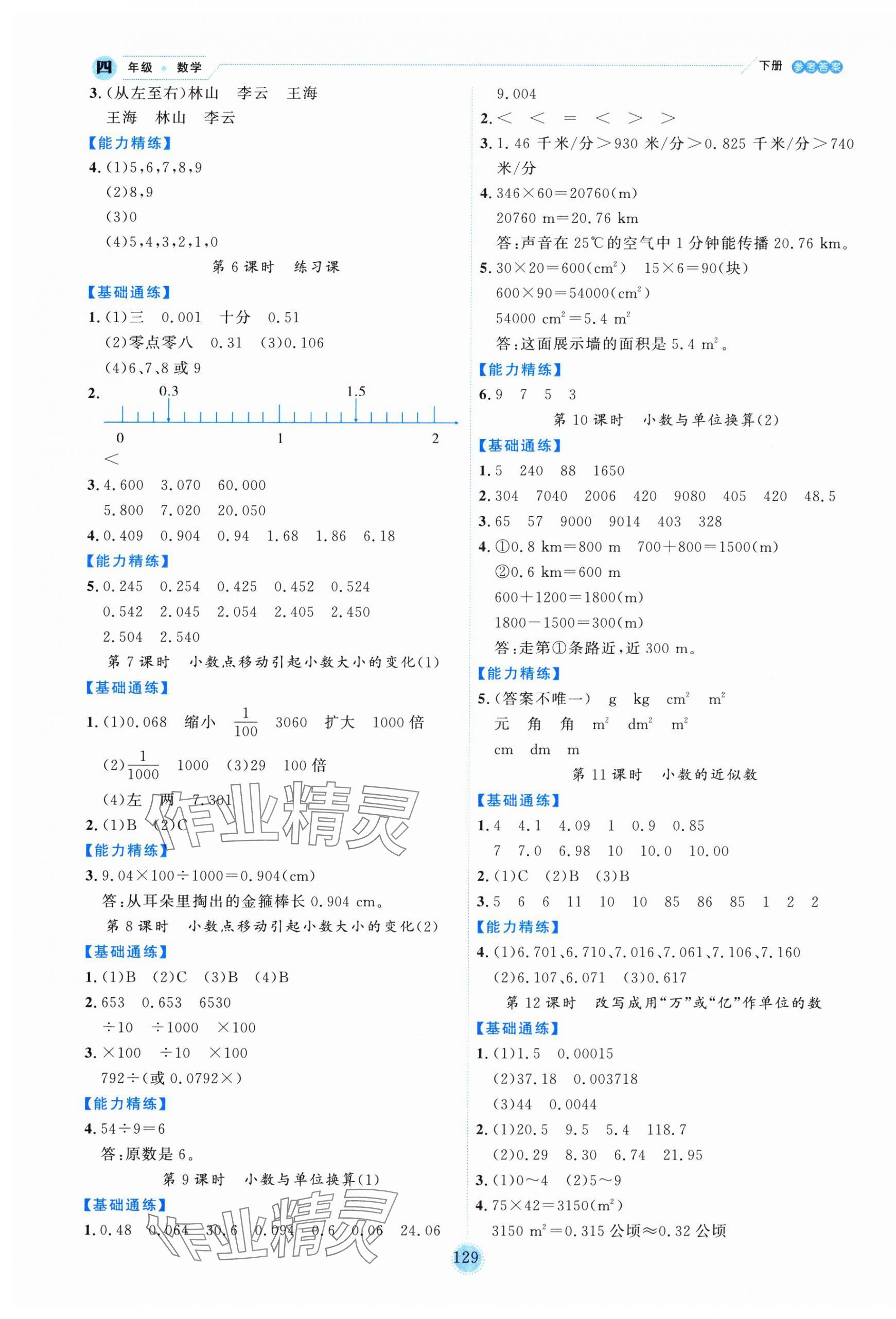 2025年優(yōu)秀生作業(yè)本四年級(jí)數(shù)學(xué)下冊人教版 參考答案第5頁