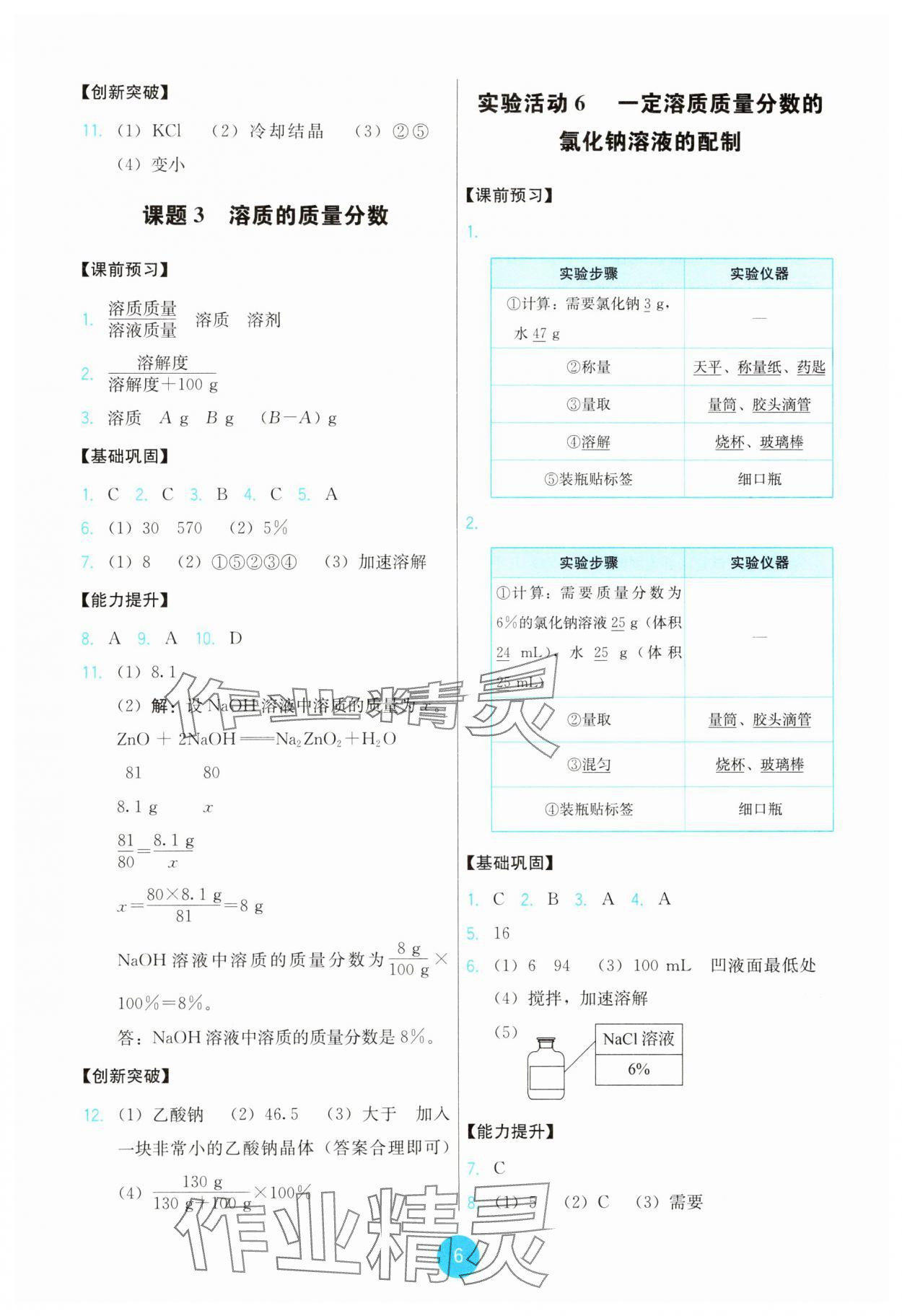 2025年能力培養(yǎng)與測試九年級化學下冊人教版 第6頁
