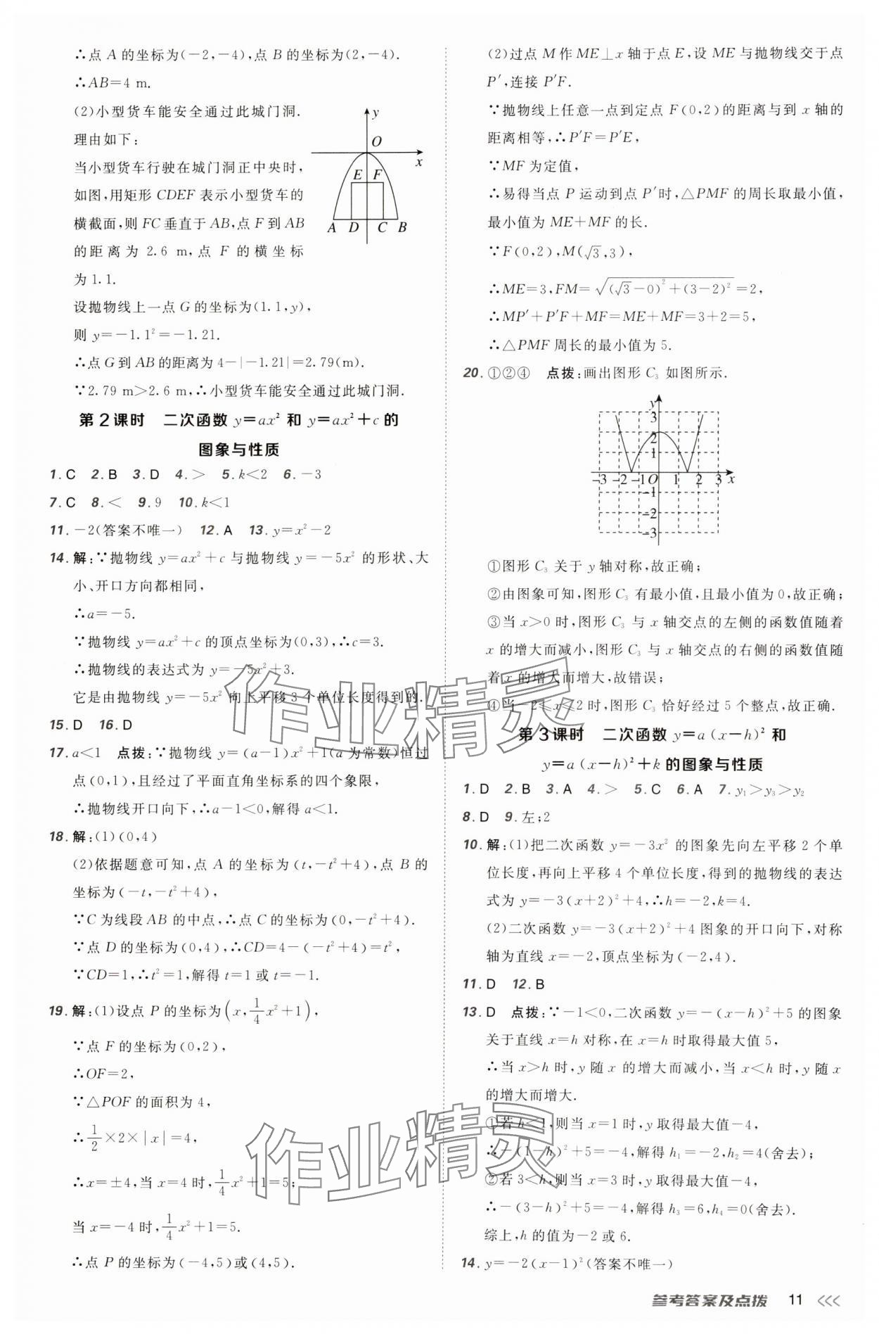 2025年點(diǎn)撥訓(xùn)練九年級(jí)數(shù)學(xué)下冊(cè)北師大版山西專版 參考答案第11頁