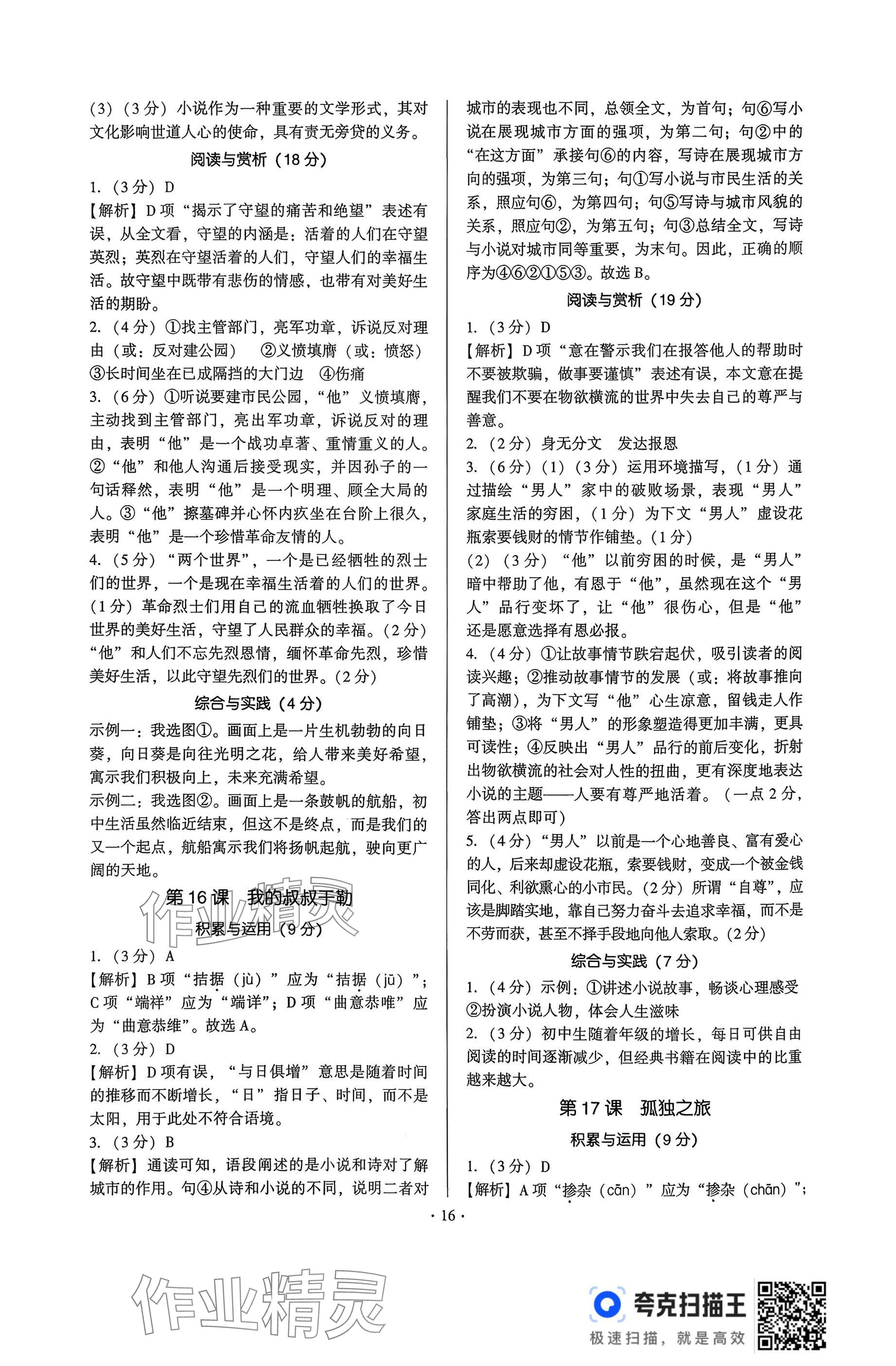 2025年新同步讀練考九年級語文全一冊人教版&nbsp;參考答案第16頁