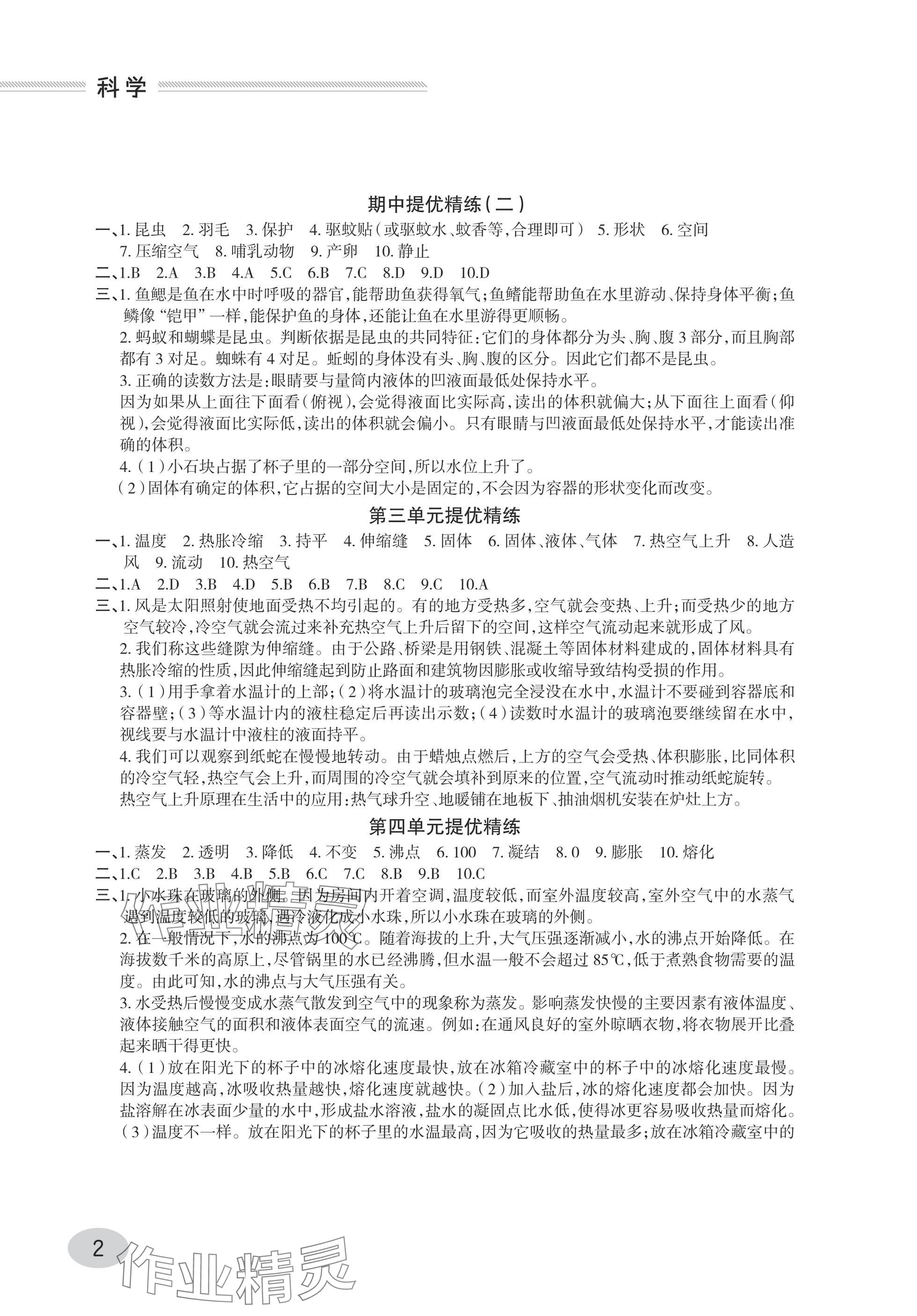 2025年同步练习册青岛出版社三年级科学上册青岛版 参考答案第2页