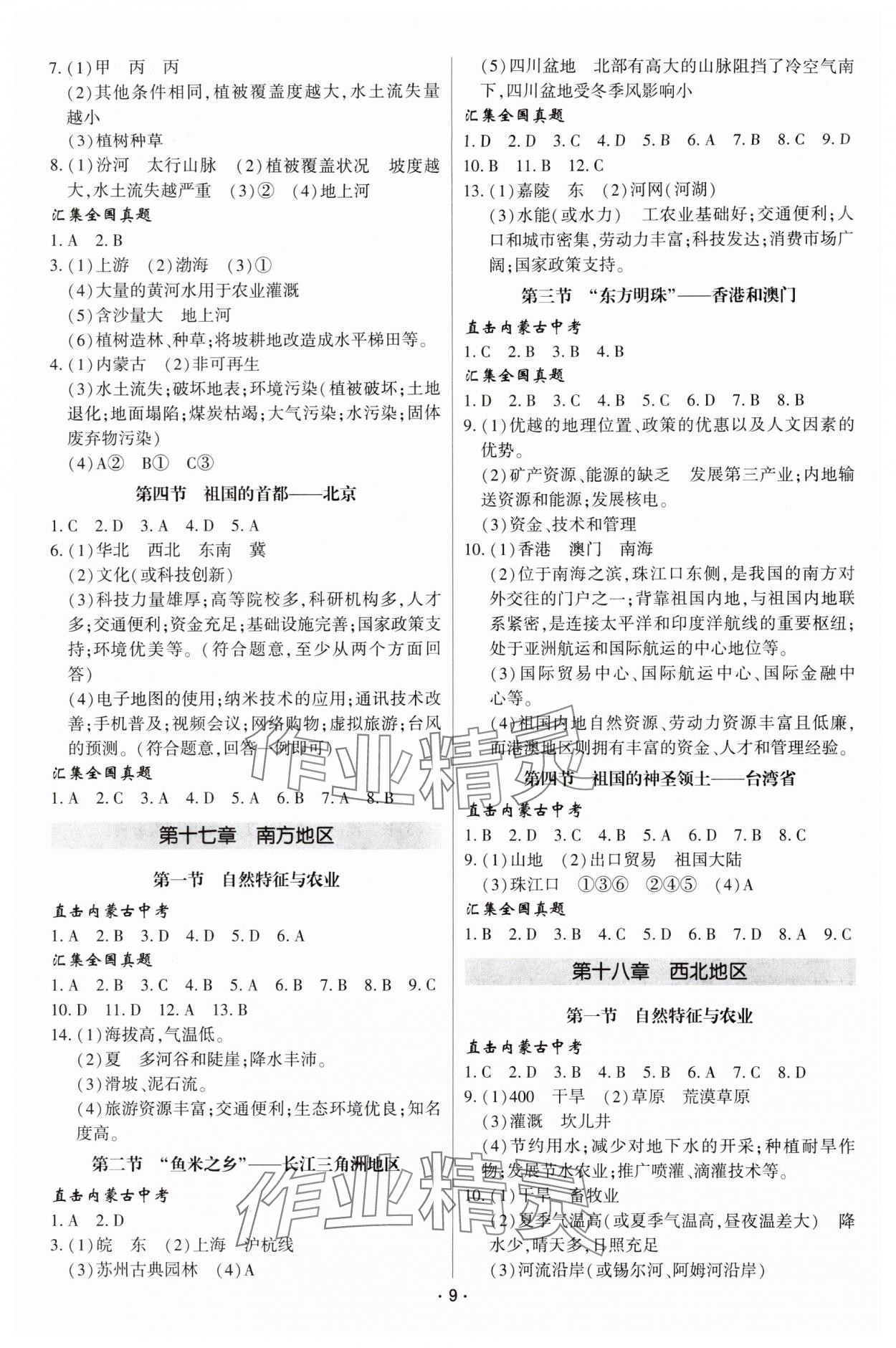 2024年直擊中考初中全能優(yōu)化復習地理中考包頭專版 參考答案第9頁