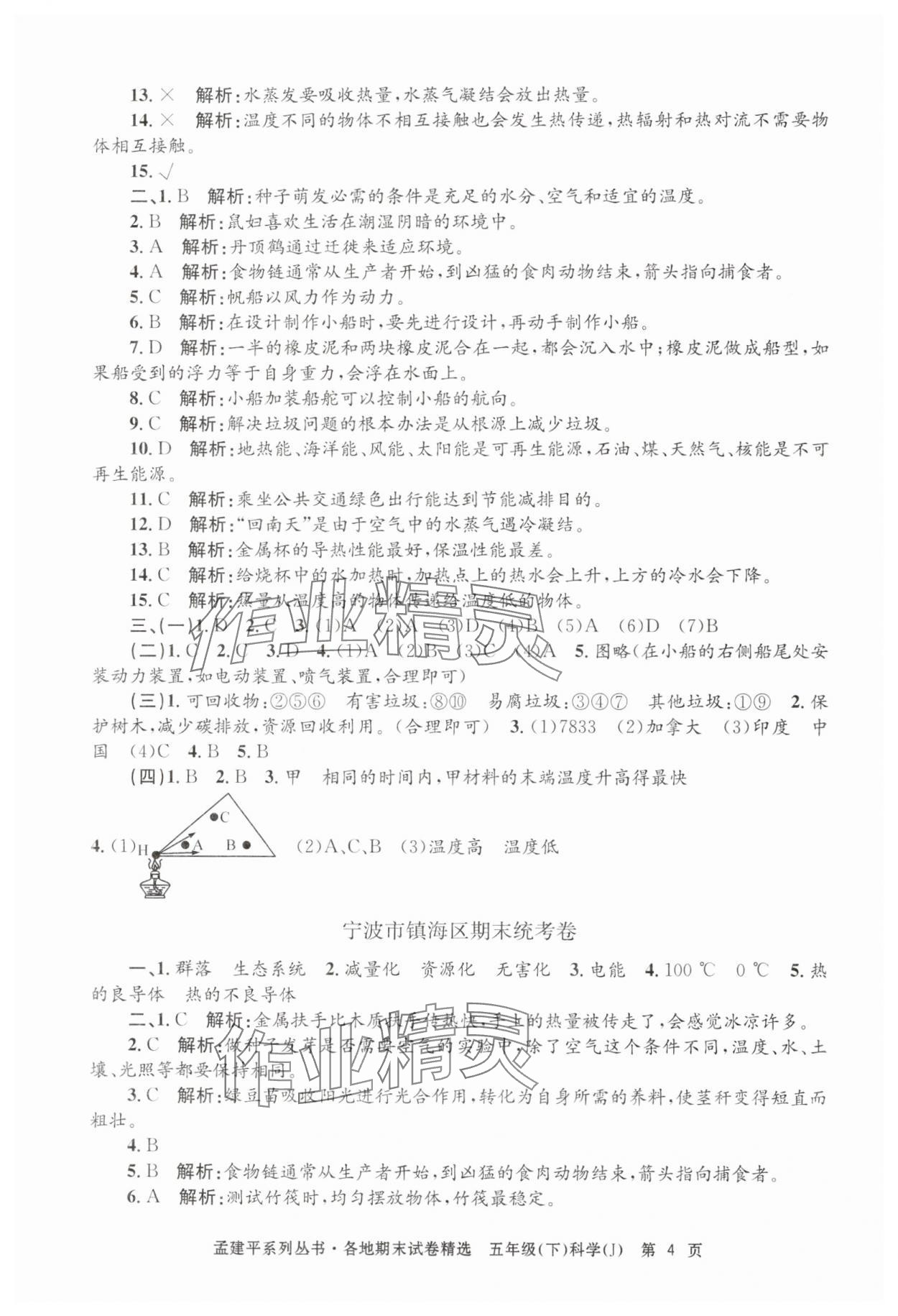 2024年孟建平各地期末試卷精選五年級(jí)科學(xué)下冊(cè)教科版 第4頁(yè)