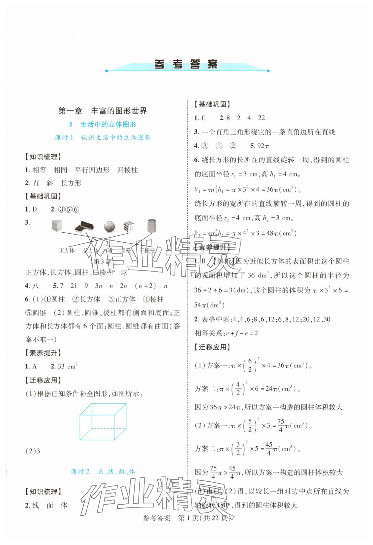2025年新课程同步学案七年级数学上册北师大版 参考答案第1页