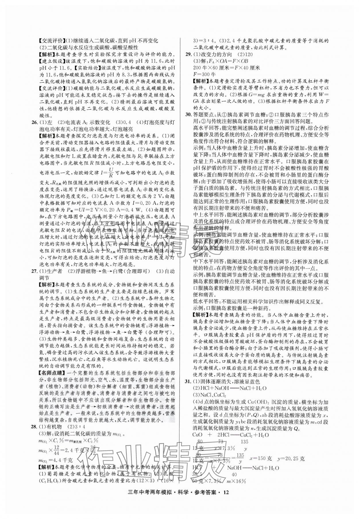 2025年3年中考2年模擬科學(xué)中考浙江專版 參考答案第12頁