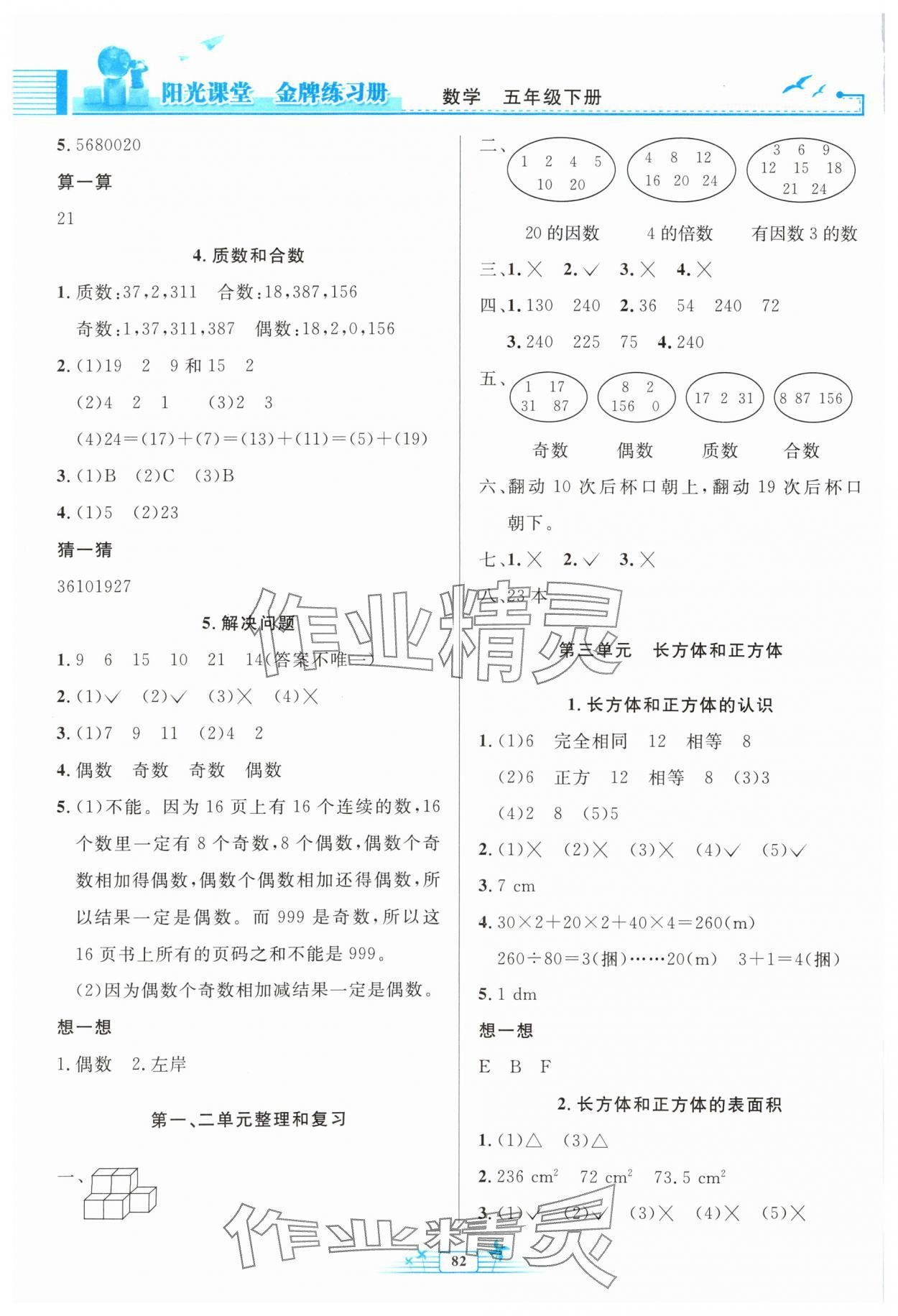 2024年陽光課堂金牌練習冊五年級數(shù)學下冊人教版 第2頁