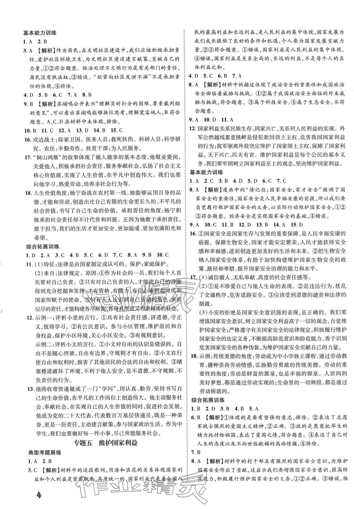 2024年一步名校中考總復(fù)習(xí)道德與法治中考河北專版 第4頁