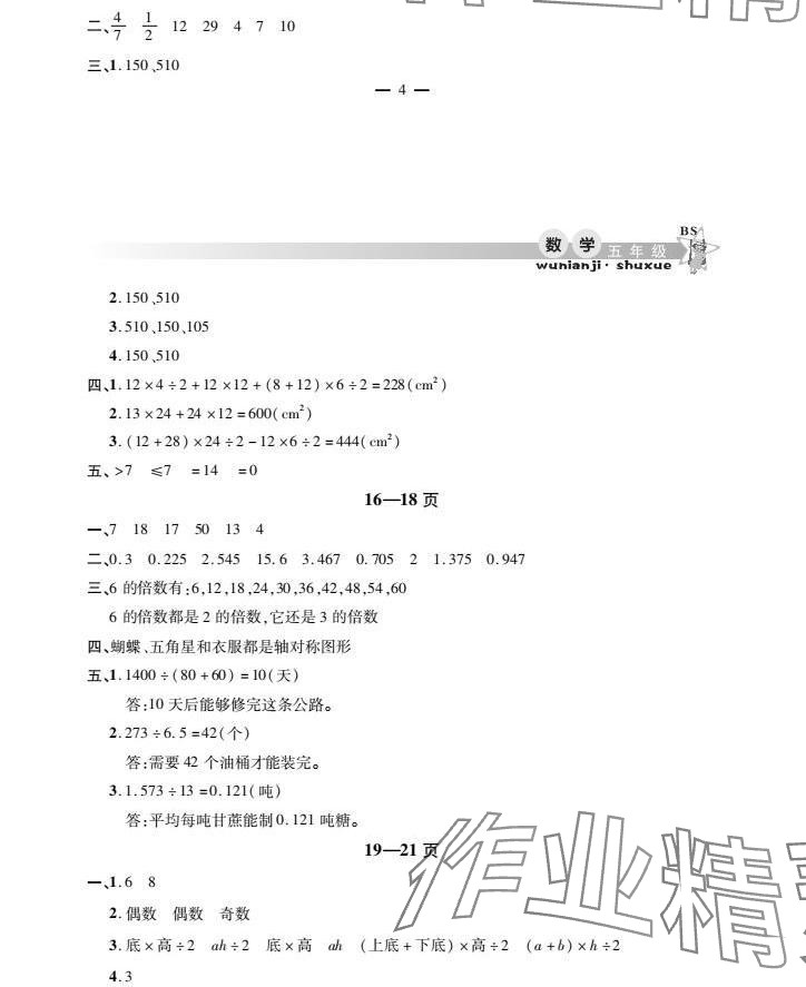 2025年君杰文化假期課堂寒假作業(yè)五年級數(shù)學(xué)北師大版 參考答案第5頁