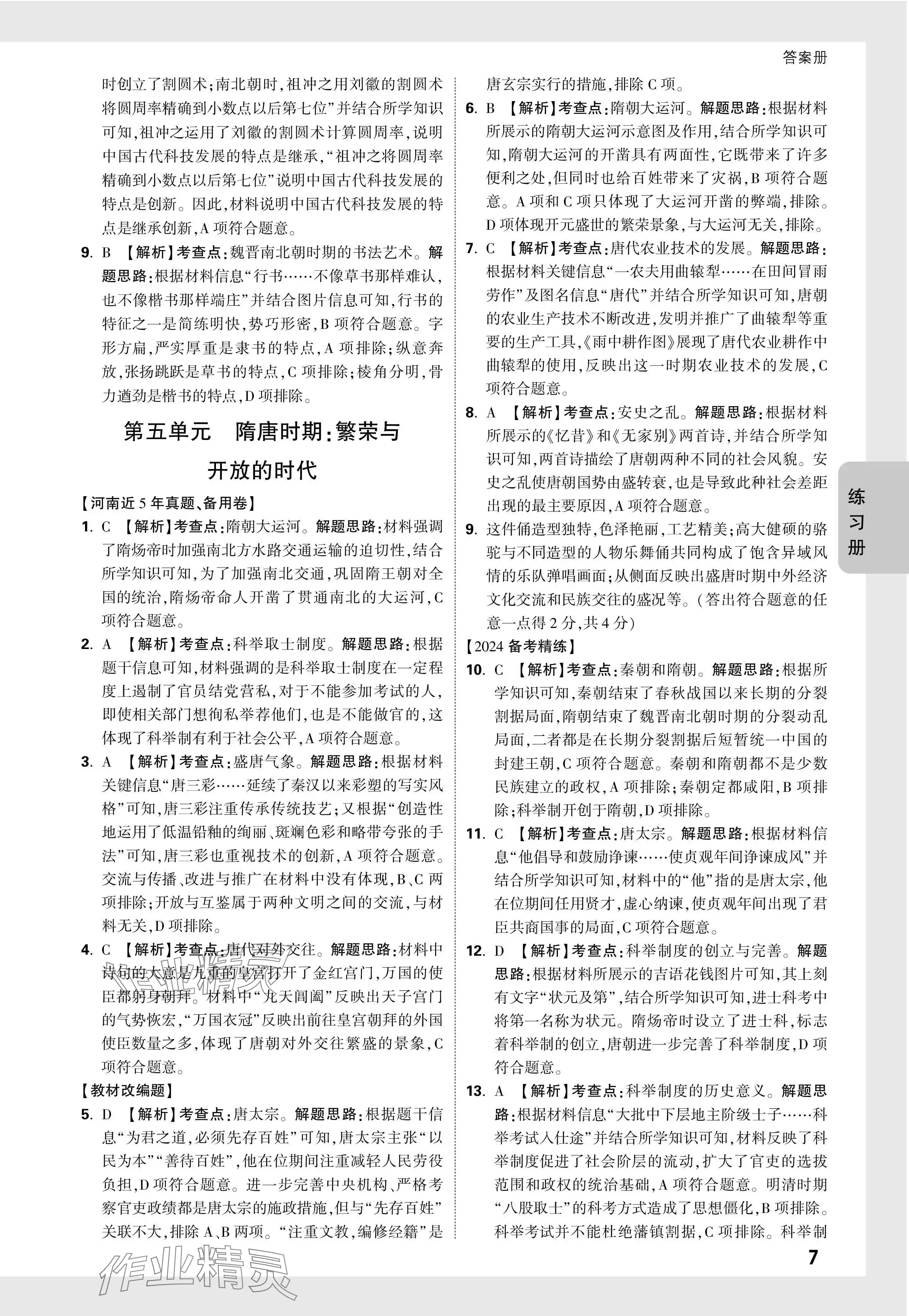 2024年河南中考面对面历史 参考答案第7页