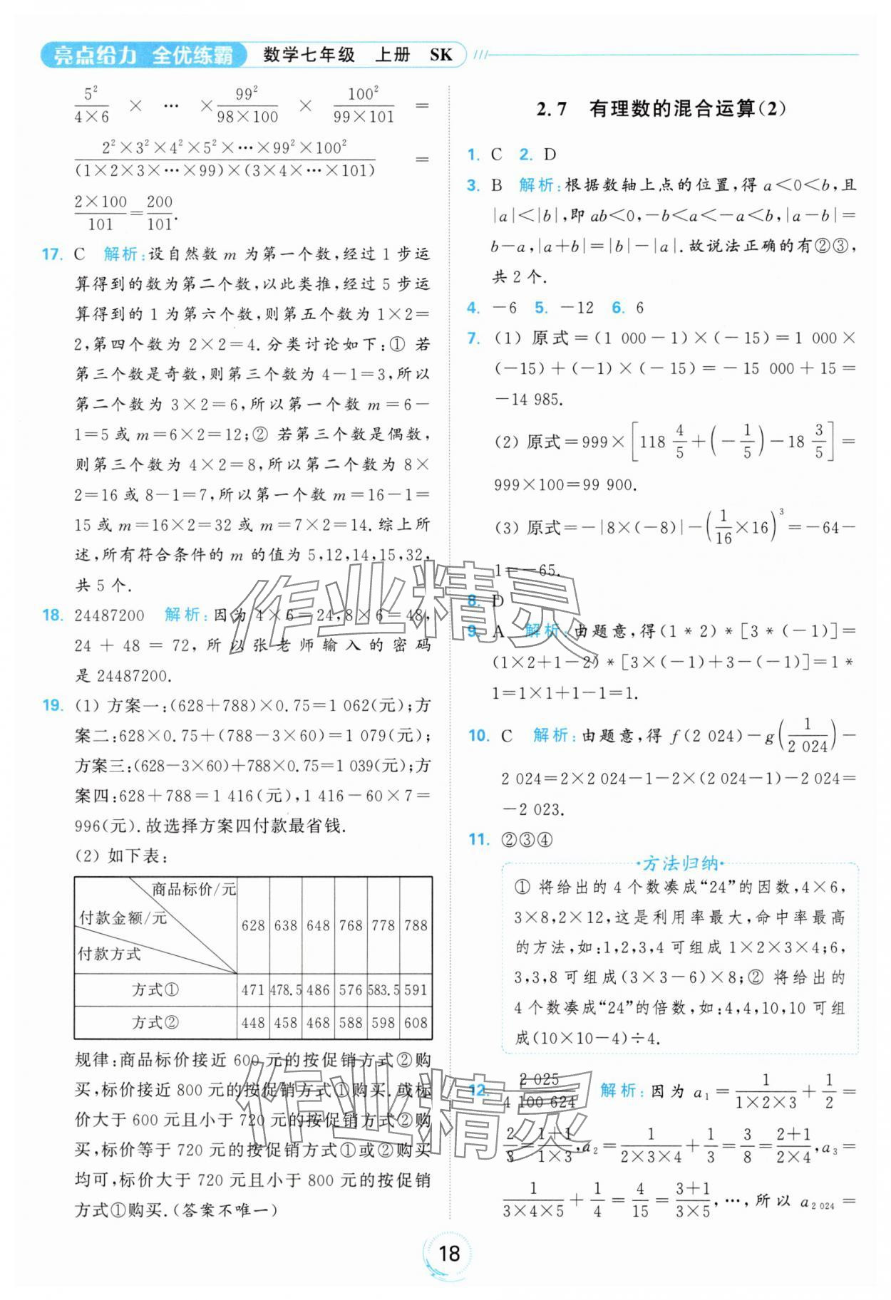 2024年亮點(diǎn)給力全優(yōu)練霸七年級數(shù)學(xué)上冊蘇科版 參考答案第18頁