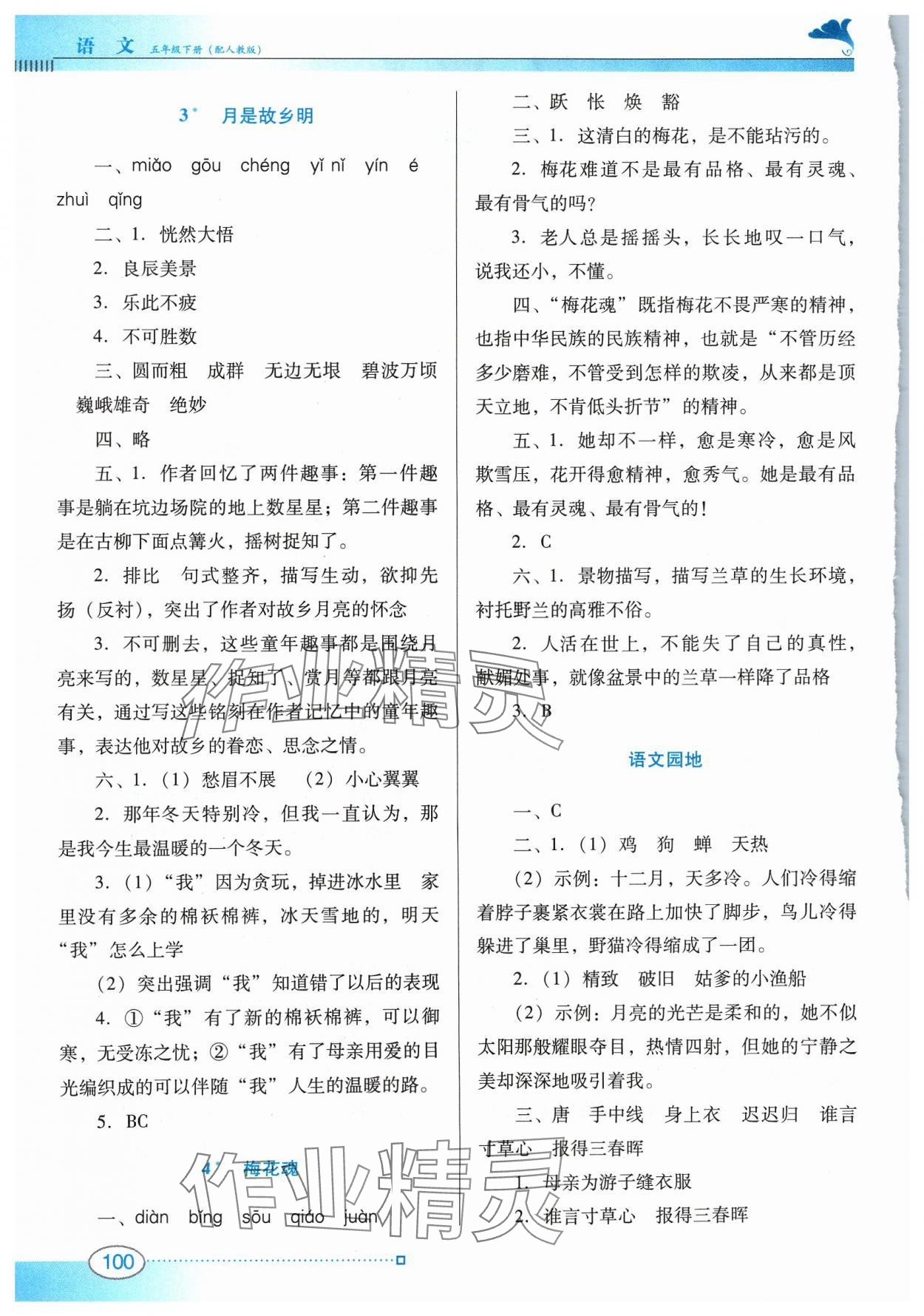 2024年南方新課堂金牌學(xué)案五年級語文下冊人教版 第2頁