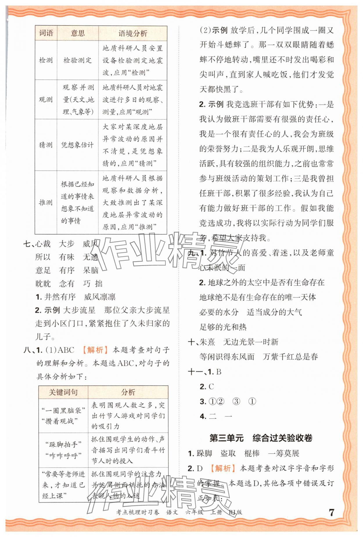 2025年王朝霞考點梳理時習卷六年級語文上冊人教版 第7頁