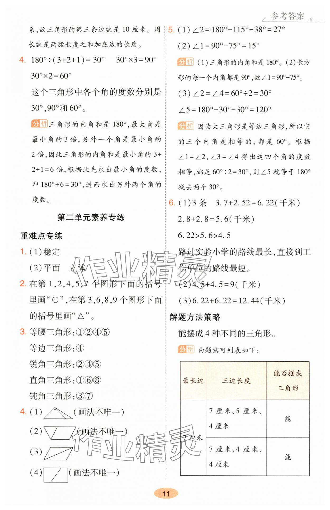 2025年黃岡同步練一日一練四年級數學下冊北師大版 參考答案第11頁