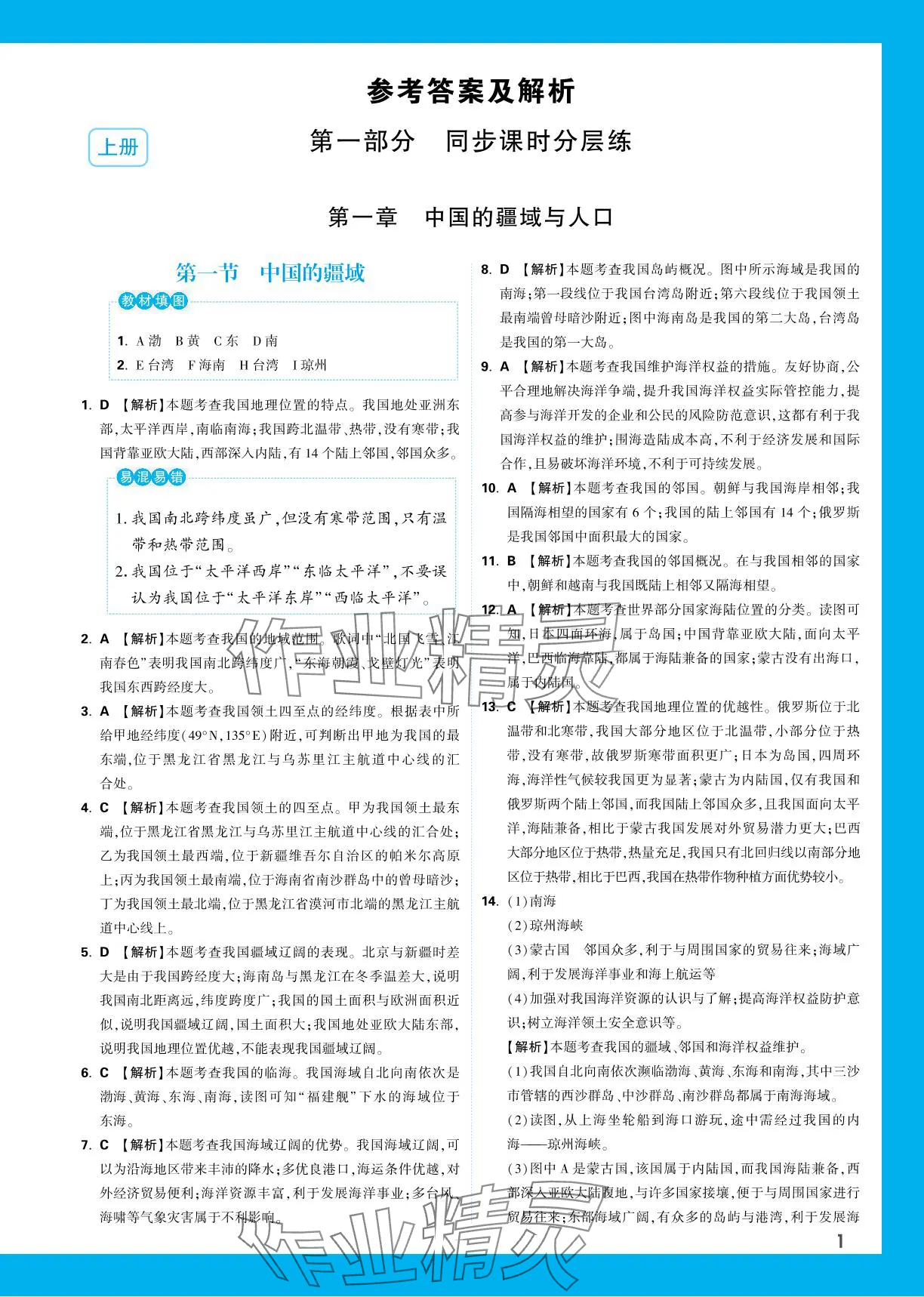 2023年基礎(chǔ)題與中考新考法八年級地理全一冊湘教版 參考答案第1頁