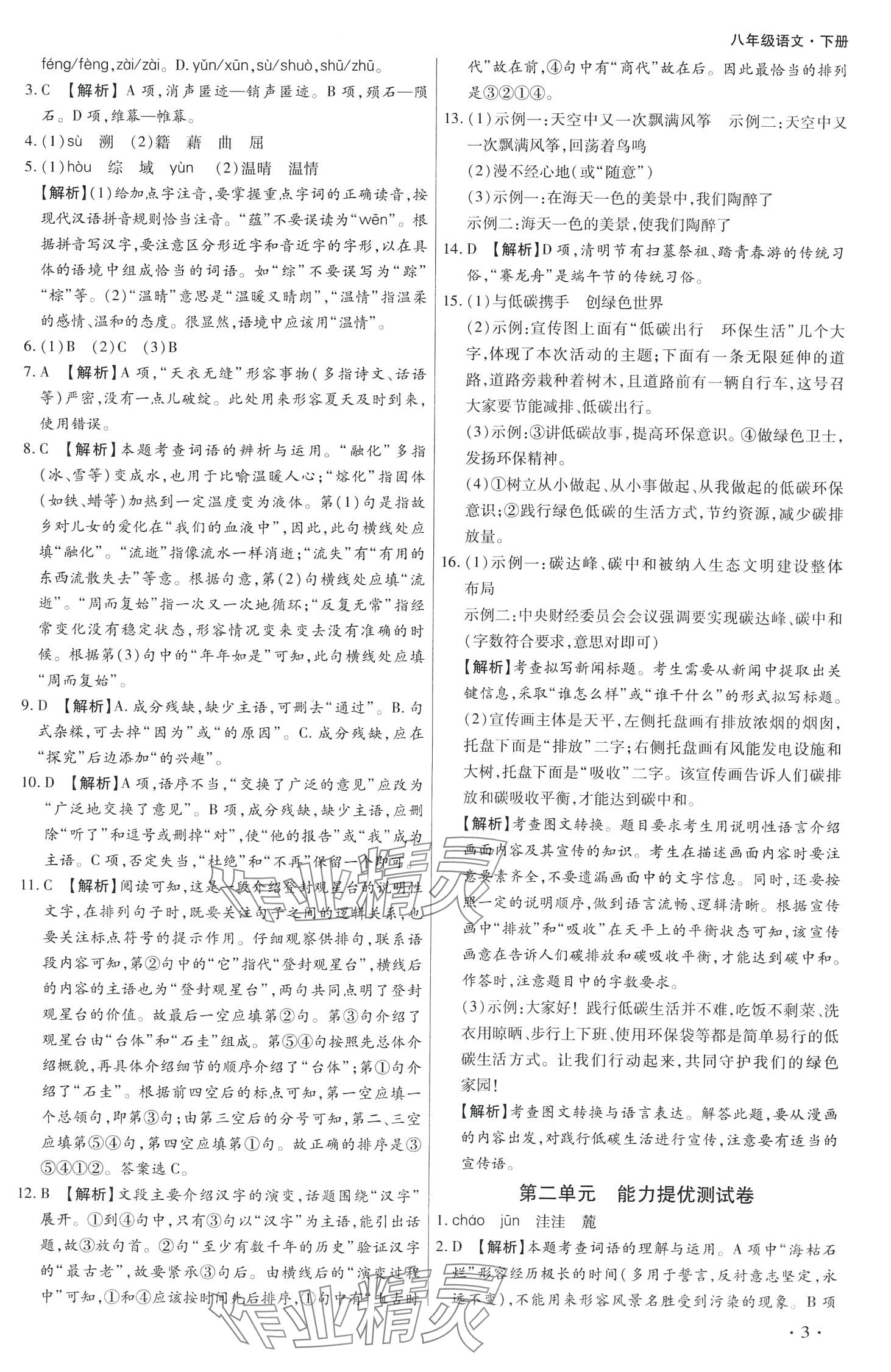 2024年學(xué)升全程時習(xí)測試卷八年級語文下冊人教版 第3頁