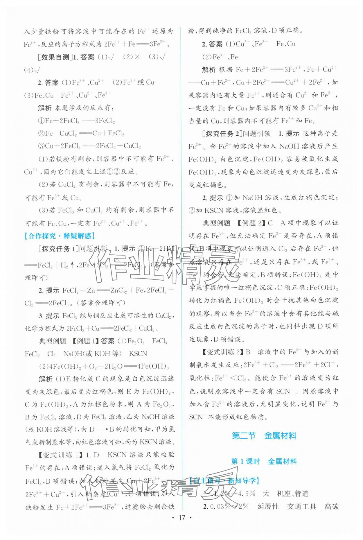 2023年高中同步測(cè)控優(yōu)化設(shè)計(jì)高中化學(xué)必修第一冊(cè)增強(qiáng)版 參考答案第16頁