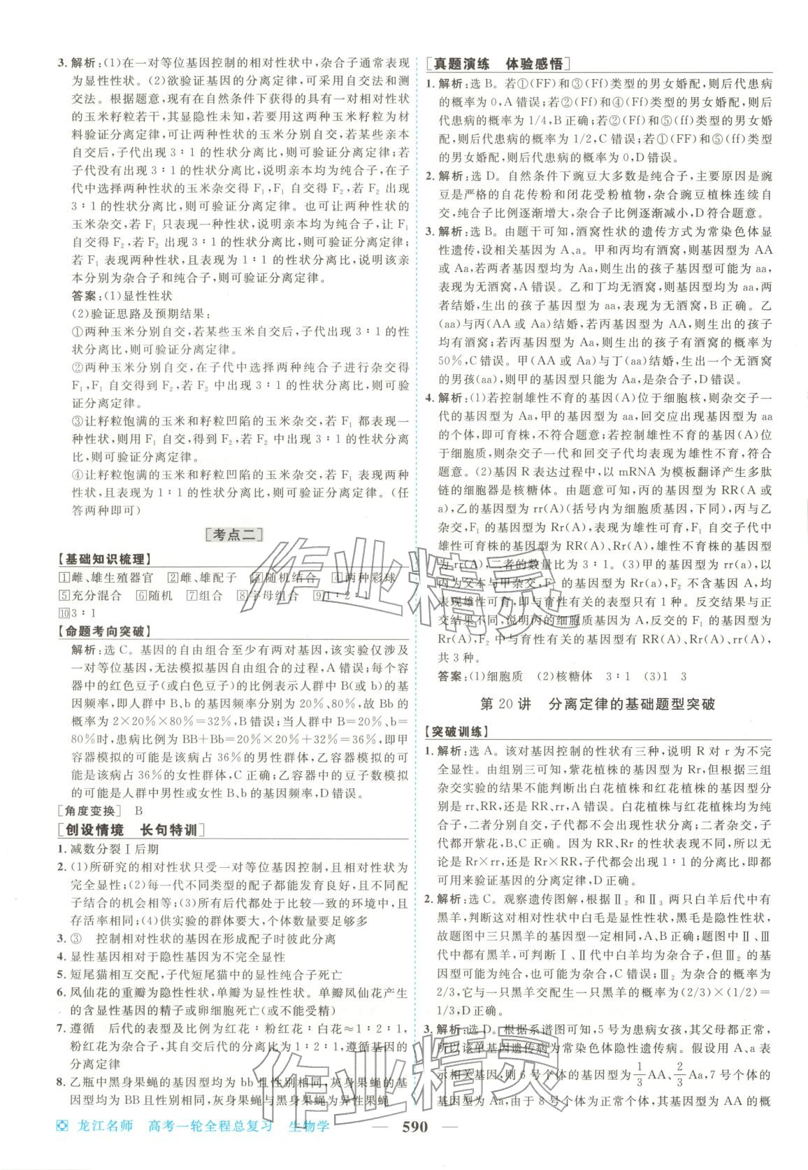 2026年龙江名师高考一轮全程总复习生物&nbsp;第24页