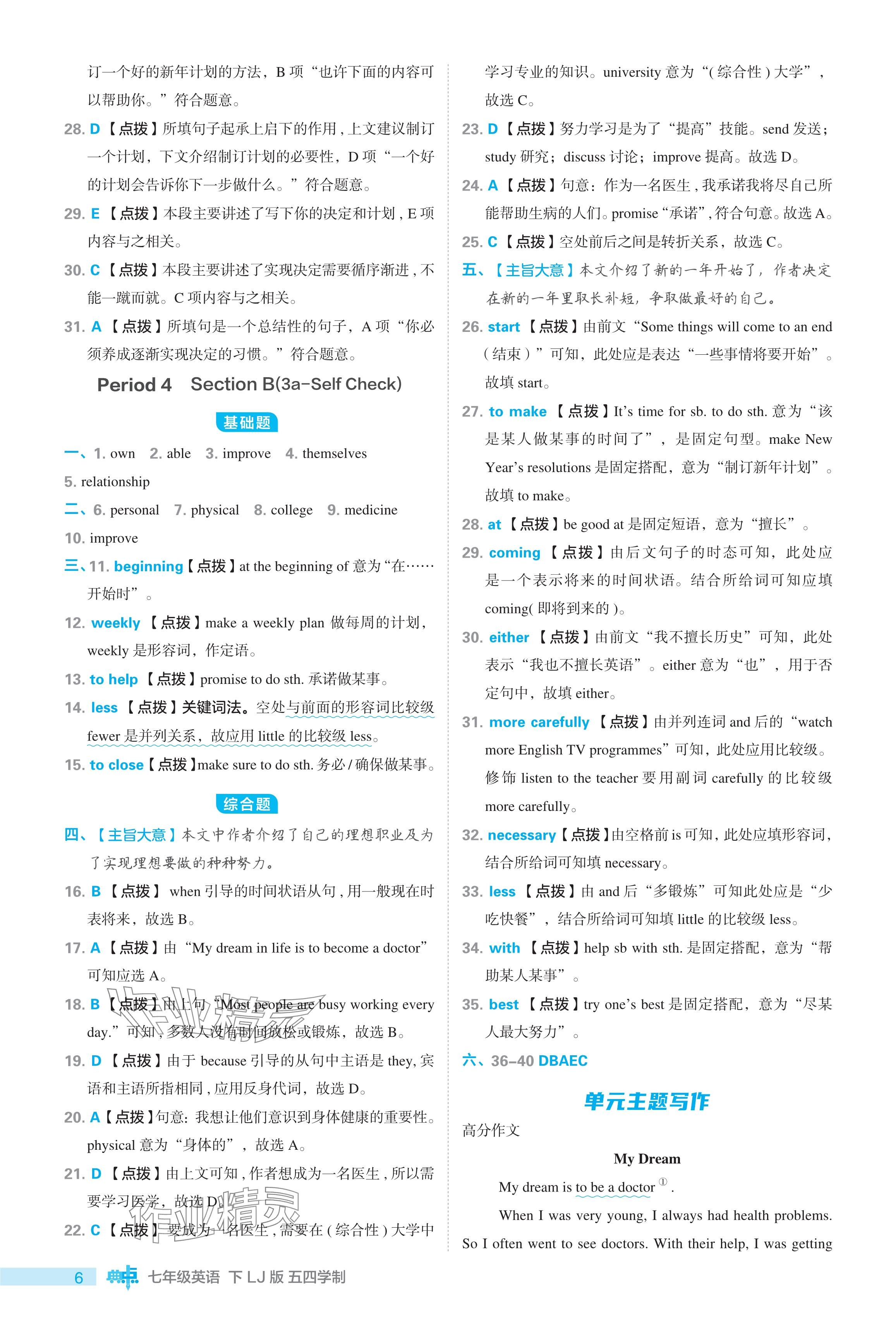 2024年綜合應(yīng)用創(chuàng)新題典中點(diǎn)七年級英語下冊魯教版54制 參考答案第6頁