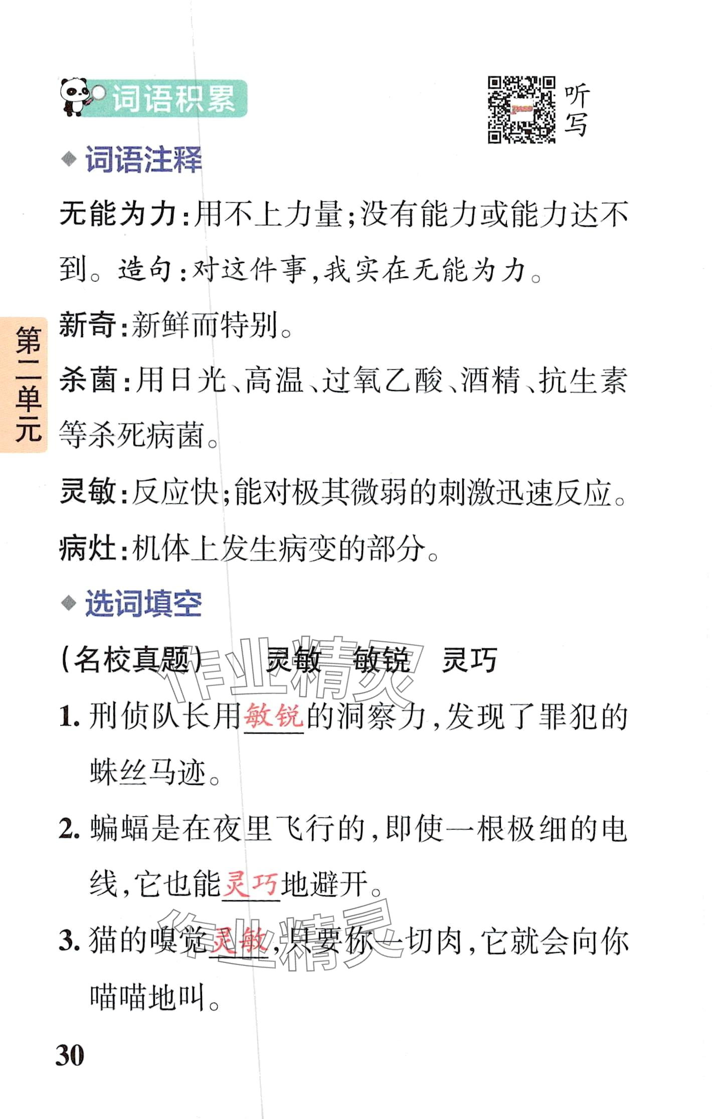 2024年小学学霸速记四年级语文下册人教版&nbsp;第30页