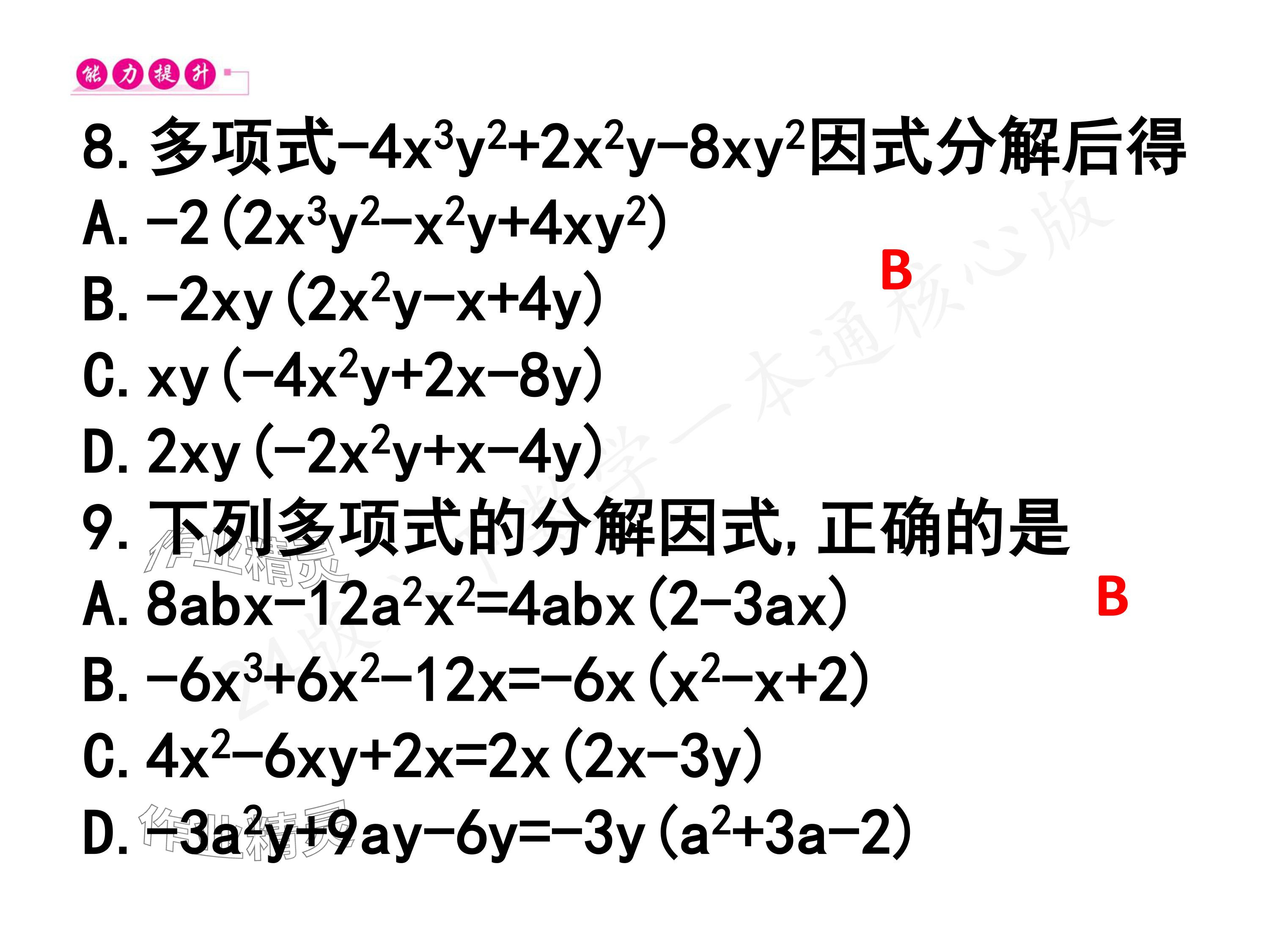 2024年一本通武漢出版社八年級(jí)數(shù)學(xué)下冊北師大版核心板 參考答案第22頁