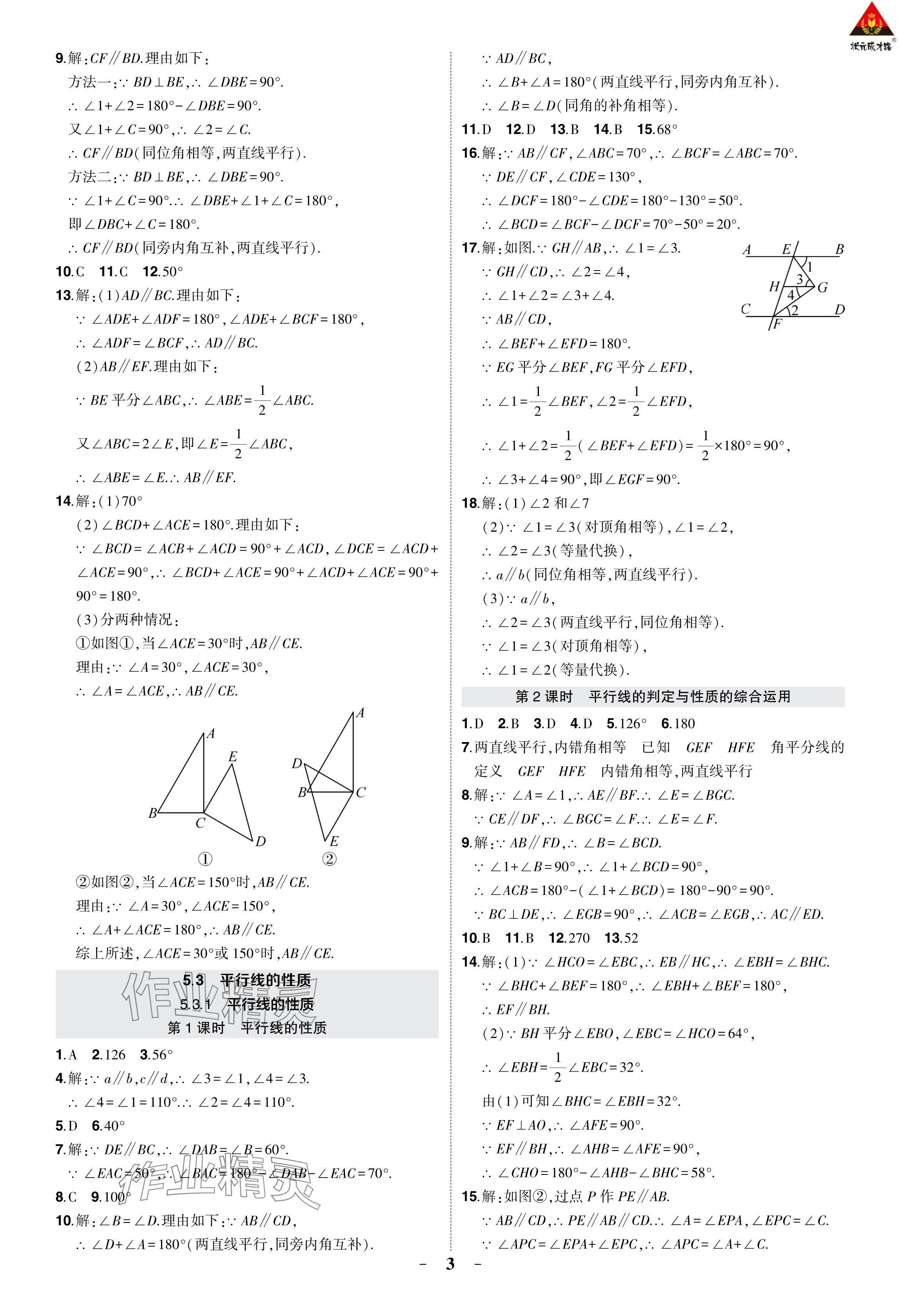 2024年狀元成才路創(chuàng)優(yōu)作業(yè)七年級數(shù)學(xué)下冊人教版 參考答案第3頁