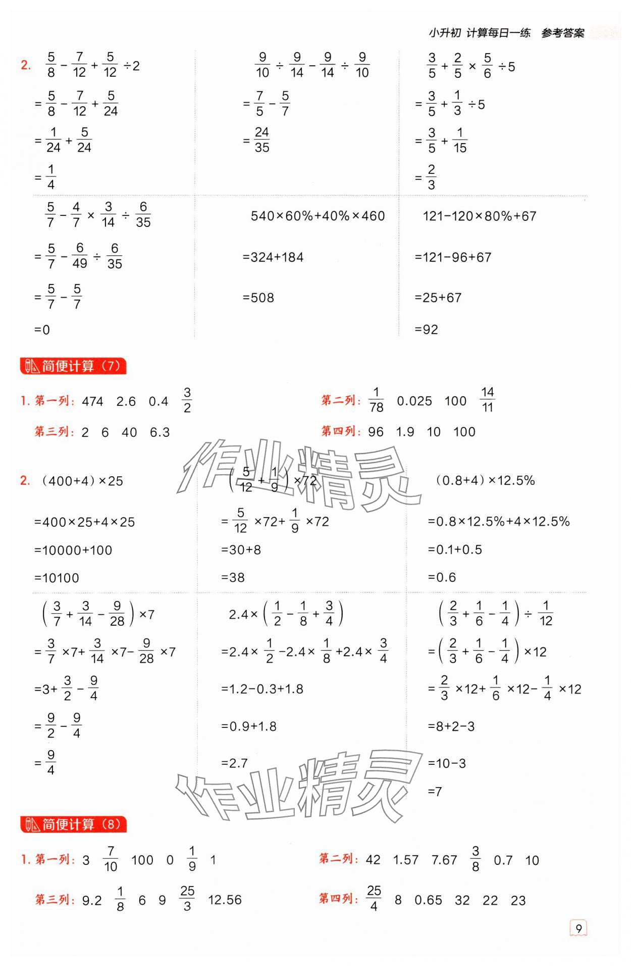 2025年星級口算天天練六年級數學下冊冀教版 參考答案第8頁